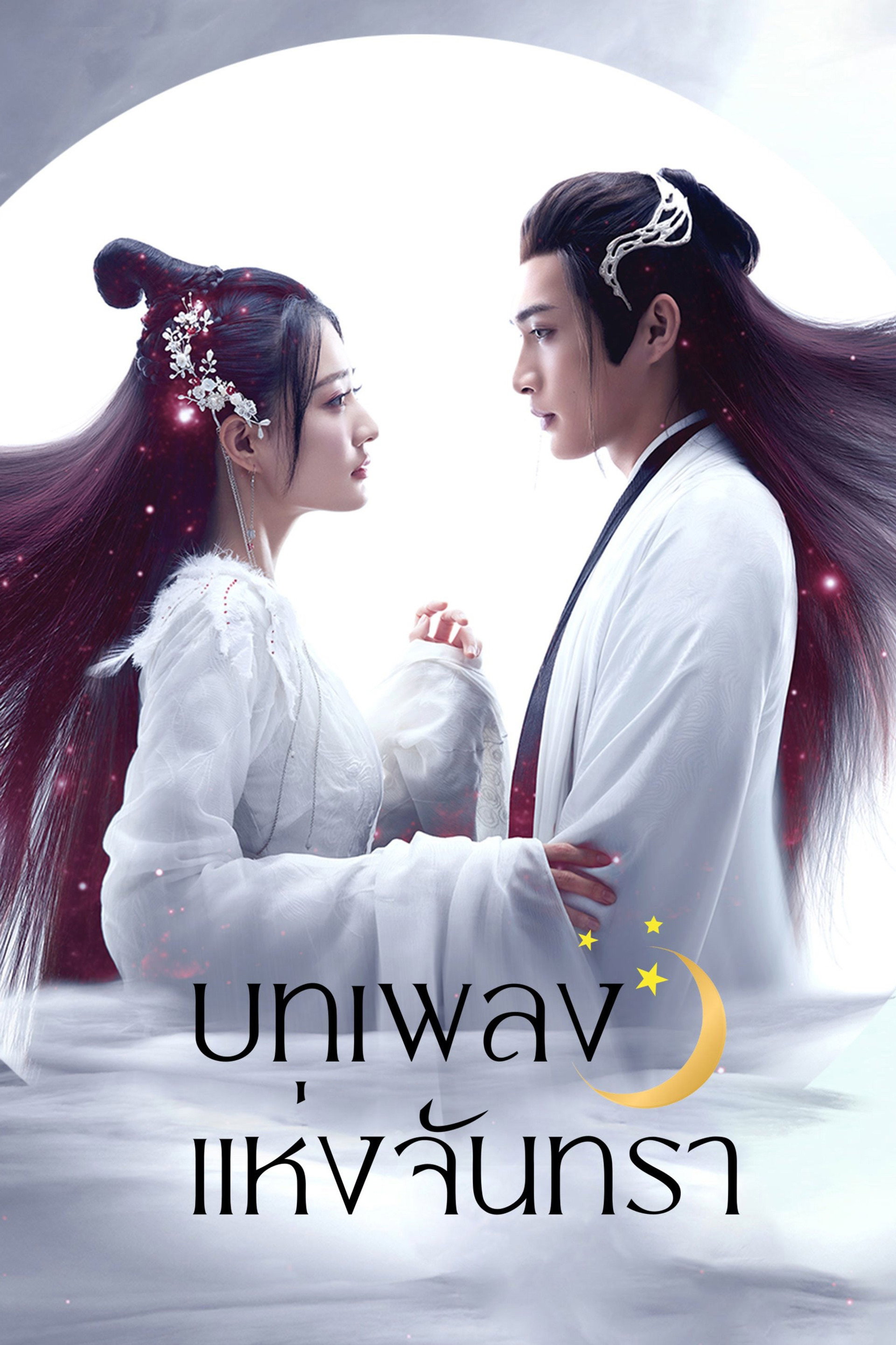 บทเพลงแห่งจันทรา