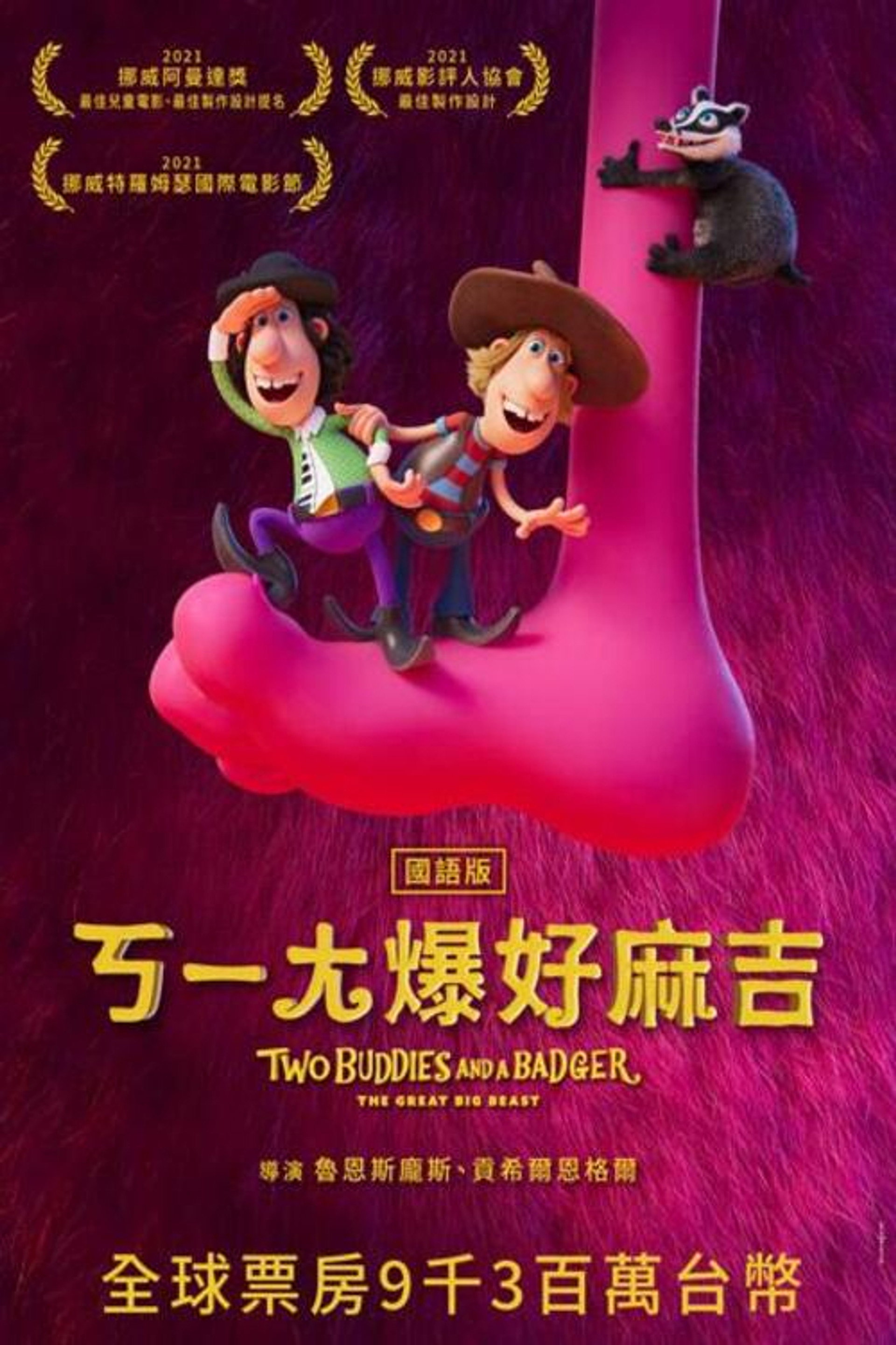 两个伙伴一只獾2
