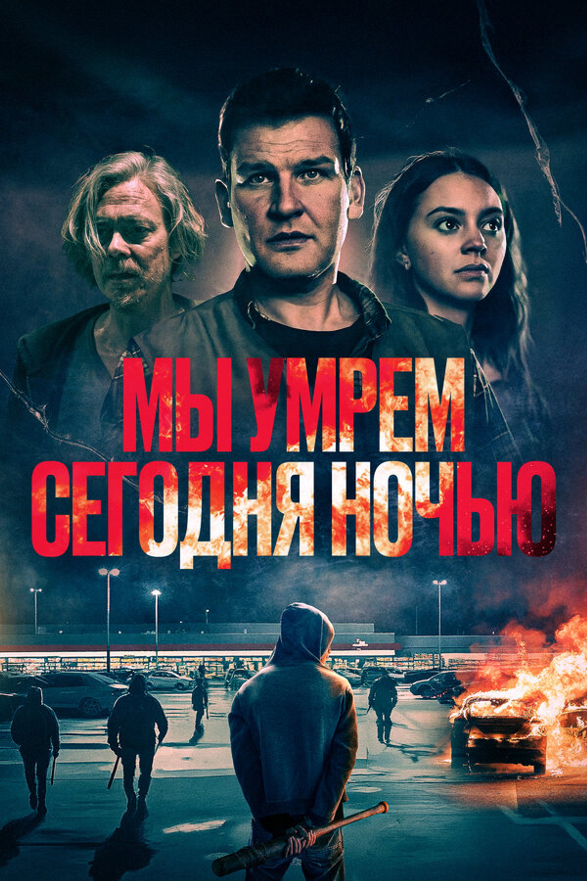 Мы умрем сегодня ночью