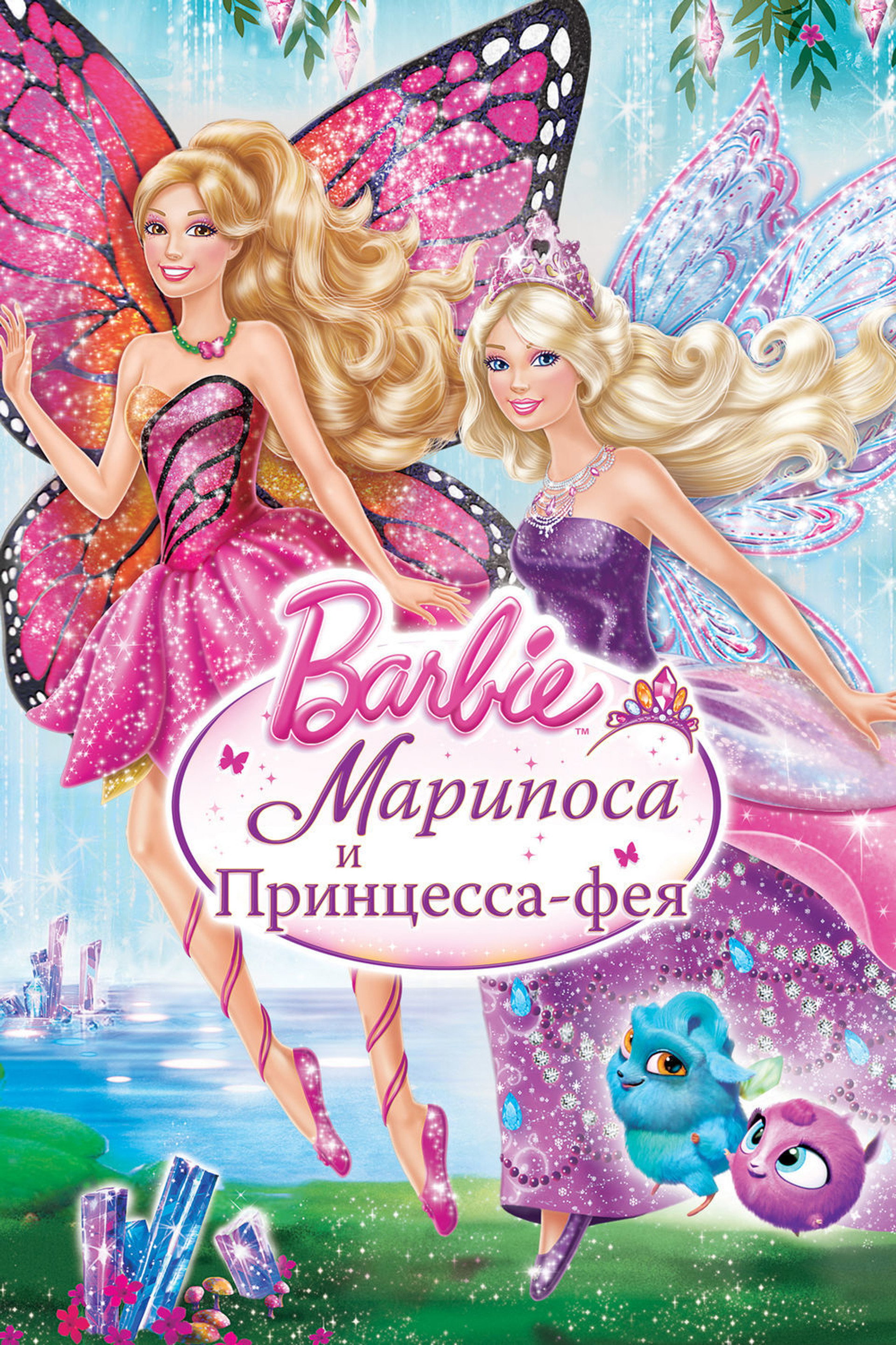 Барби: Марипоса и Принцесса-фея