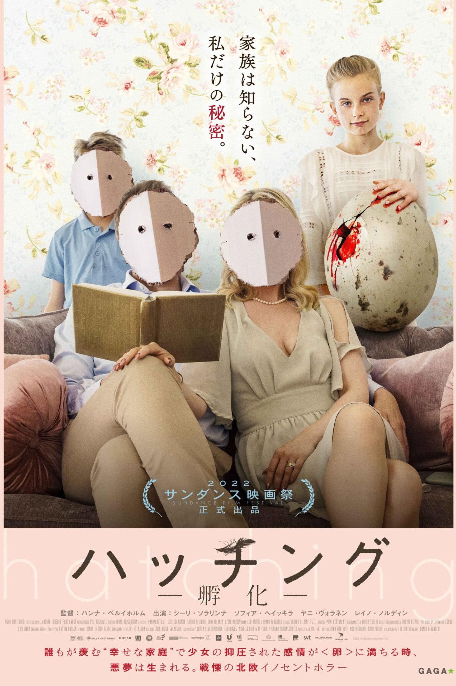 ハッチング -孵化-