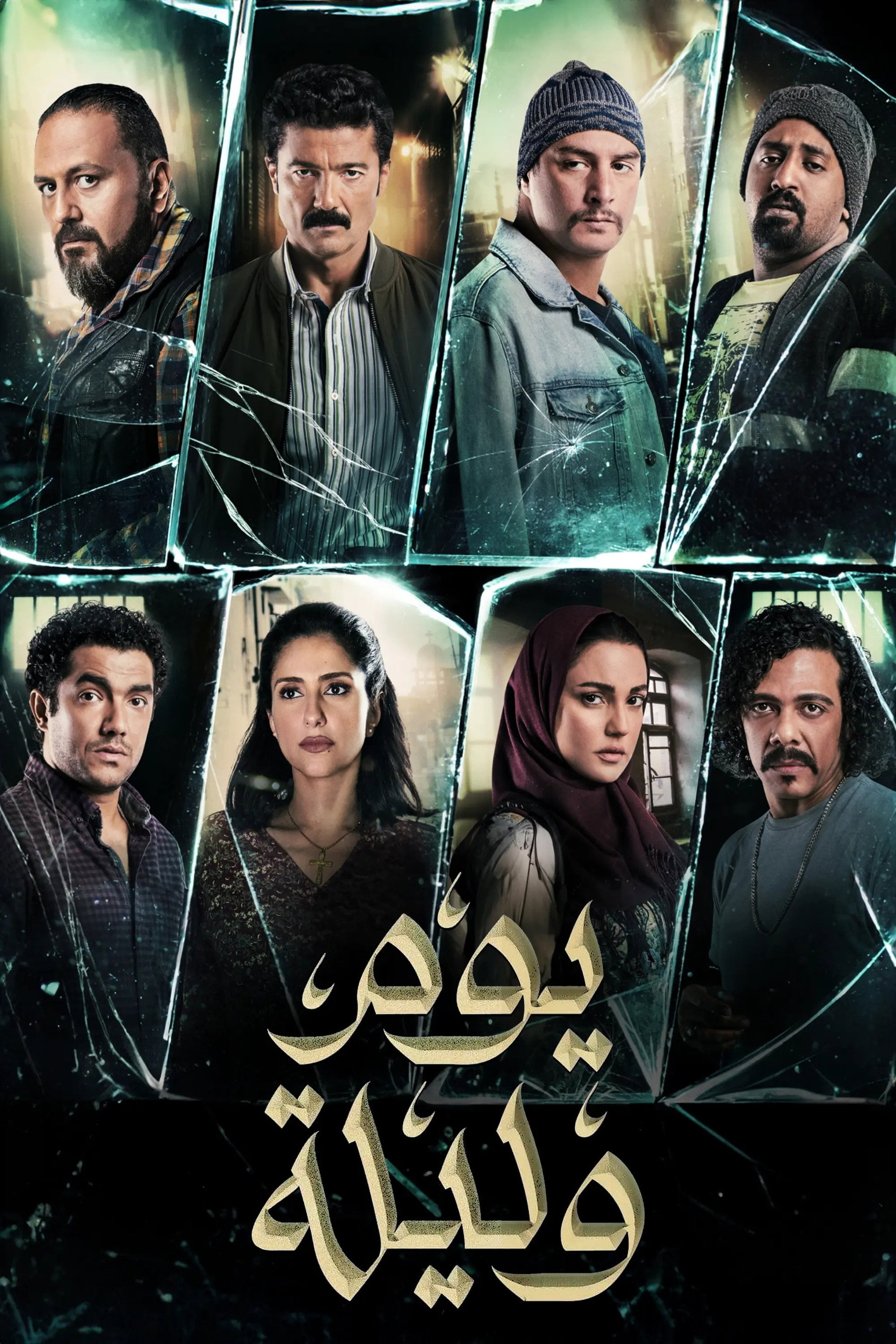 يوم وليلة