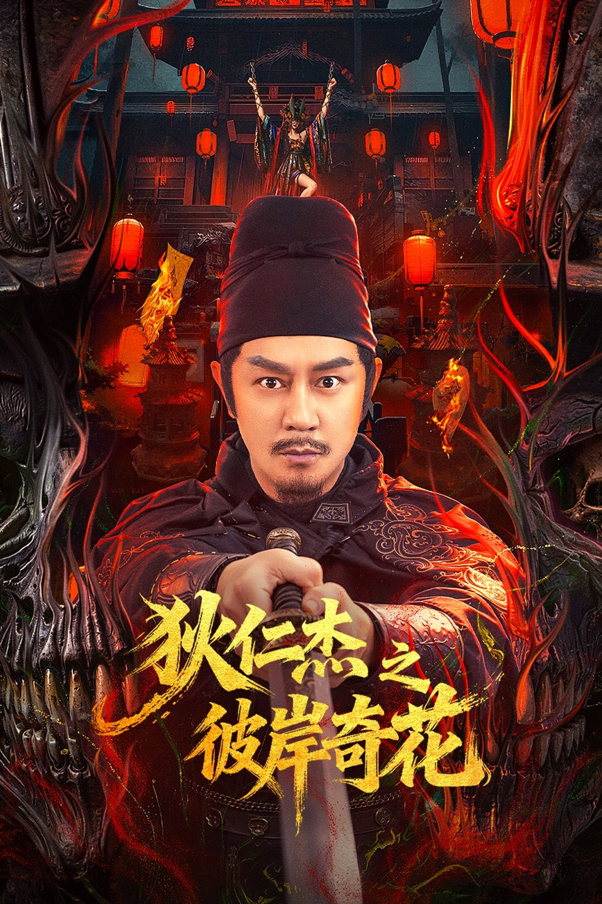 狄仁杰之彼岸奇花