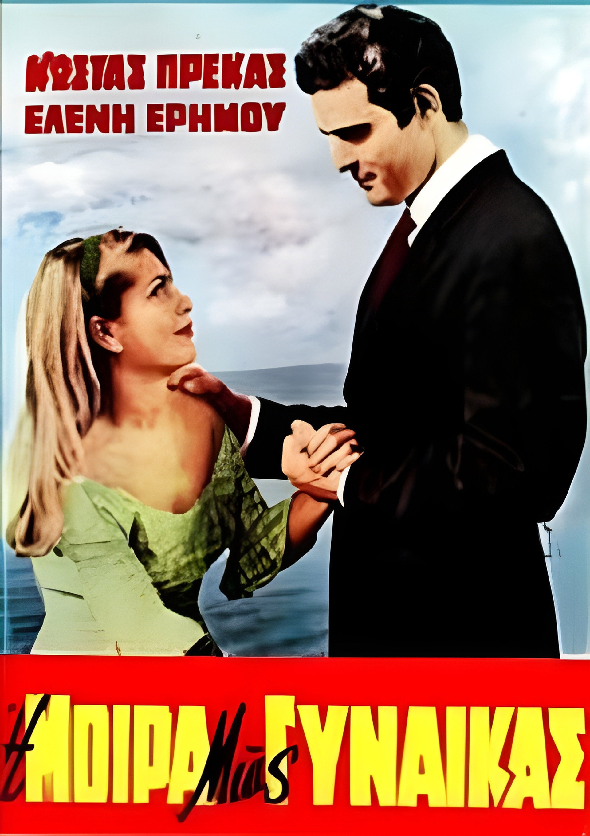 Η μοίρα μιας γυναίκας