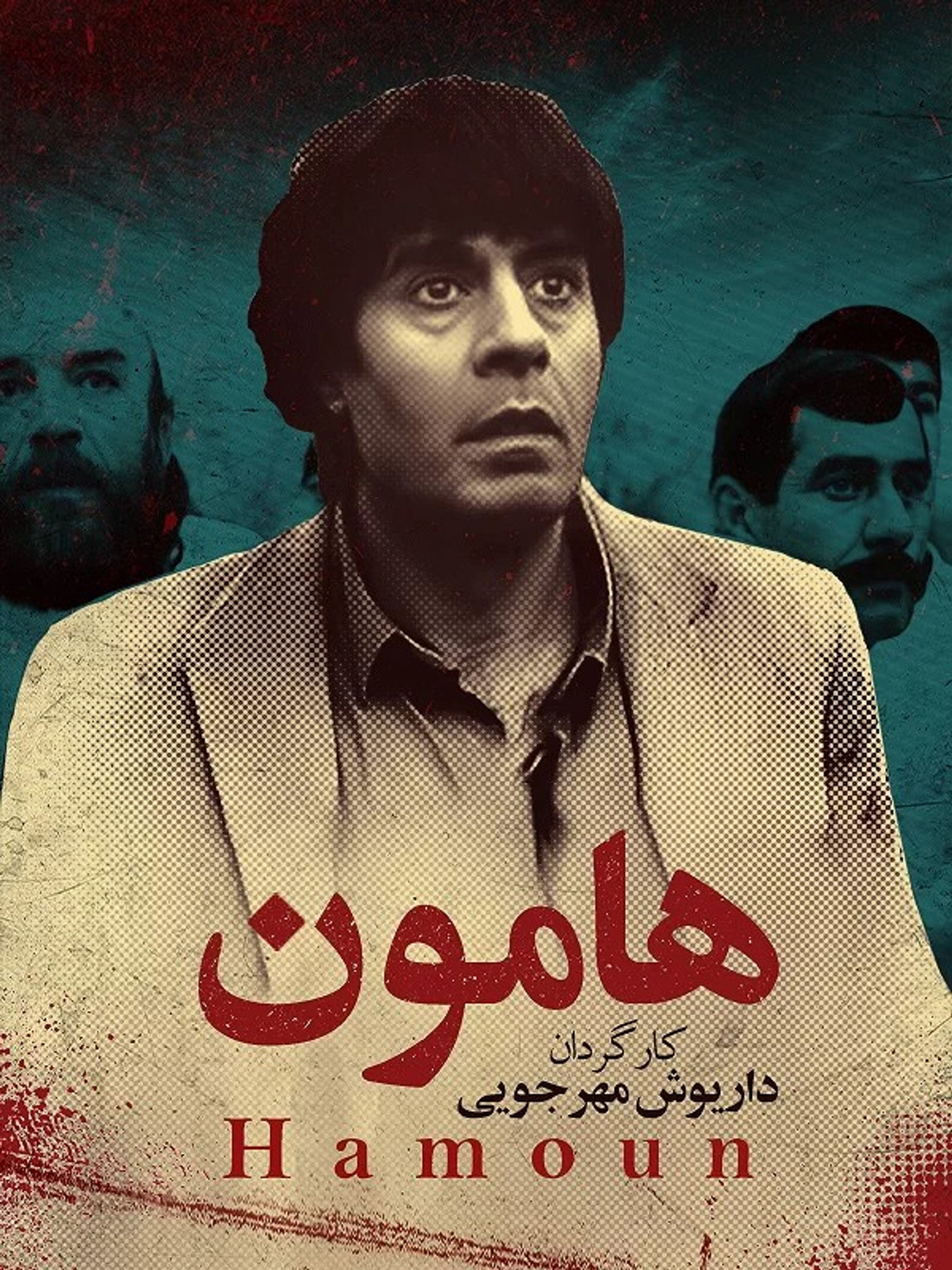 هامون