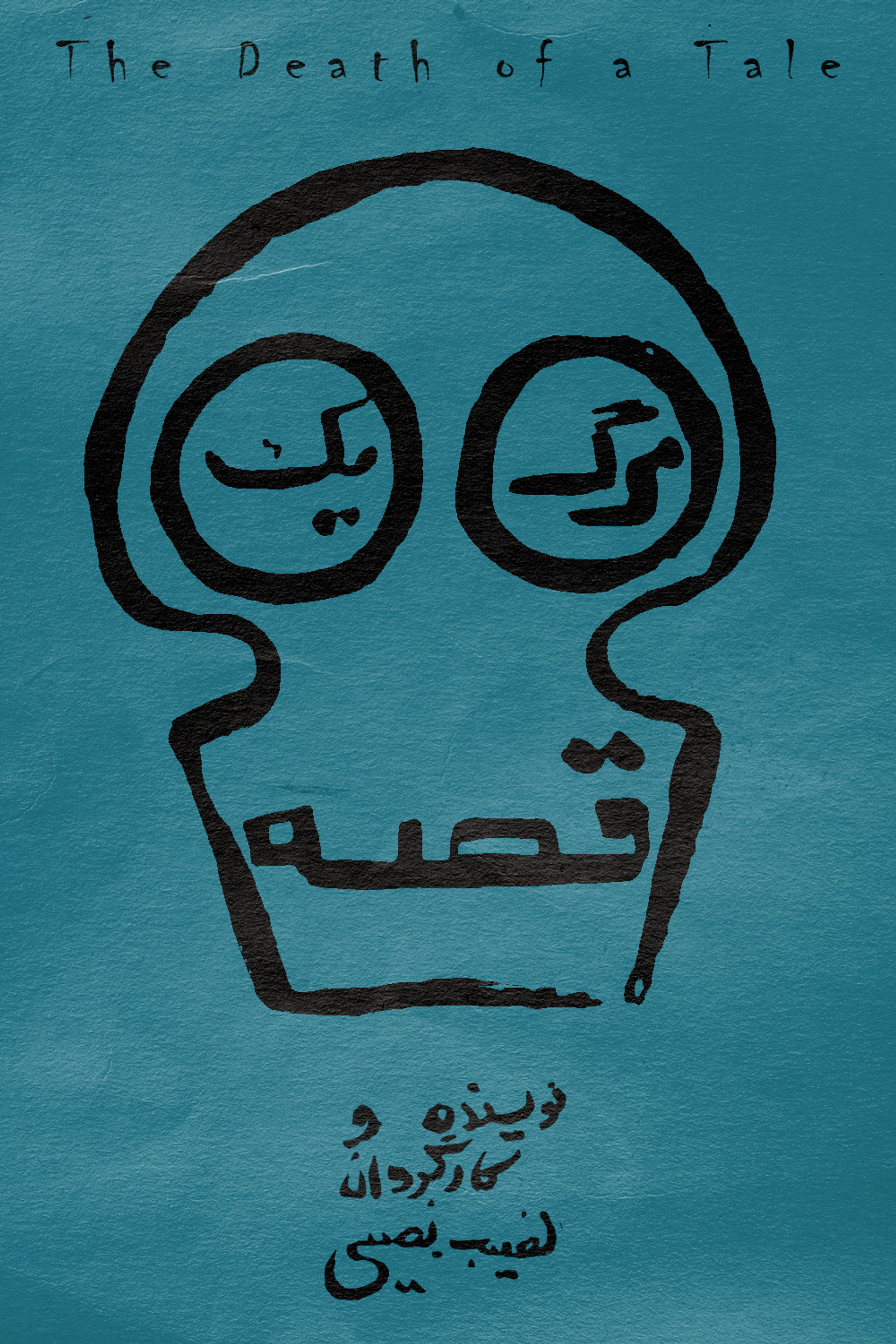 مرگ یک قصه
