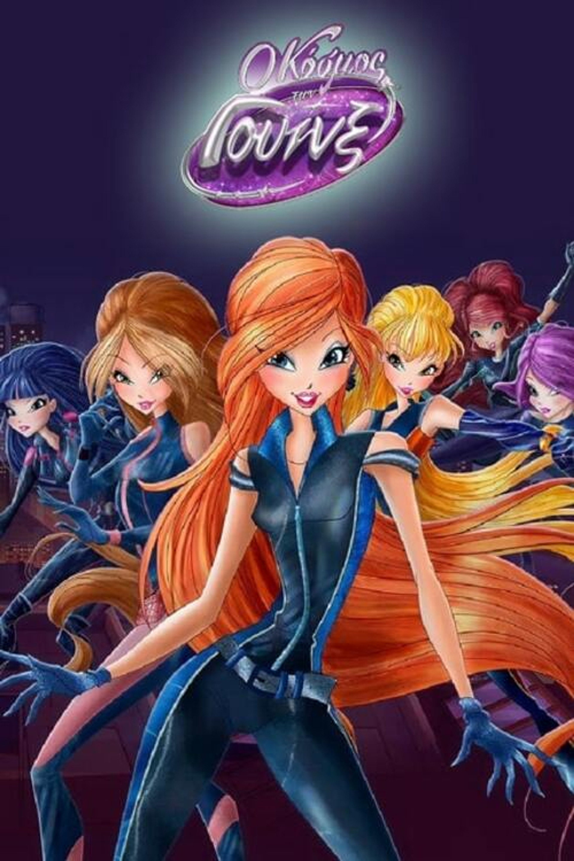 Ο Κόσμος των Winx