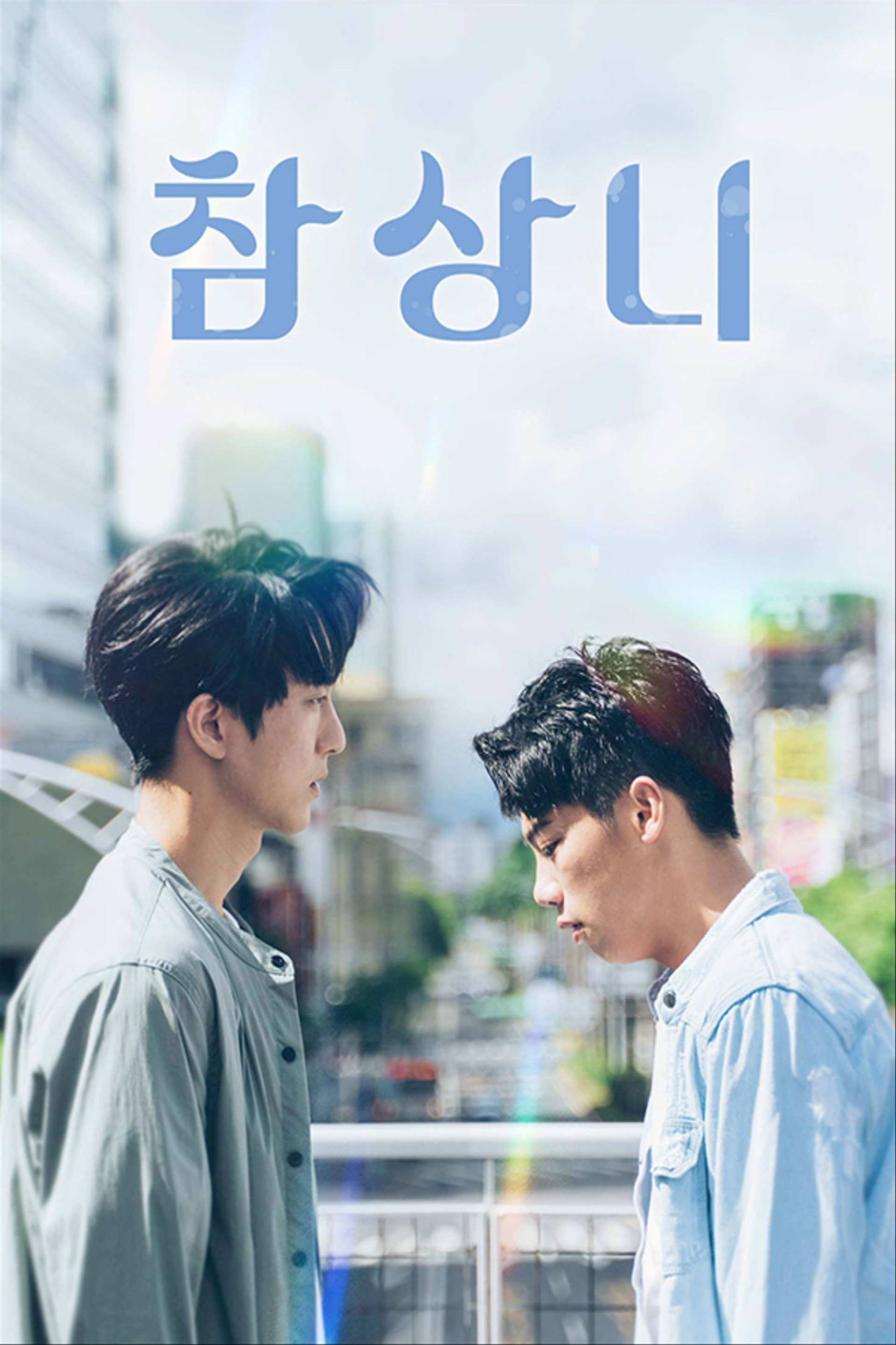 참상니