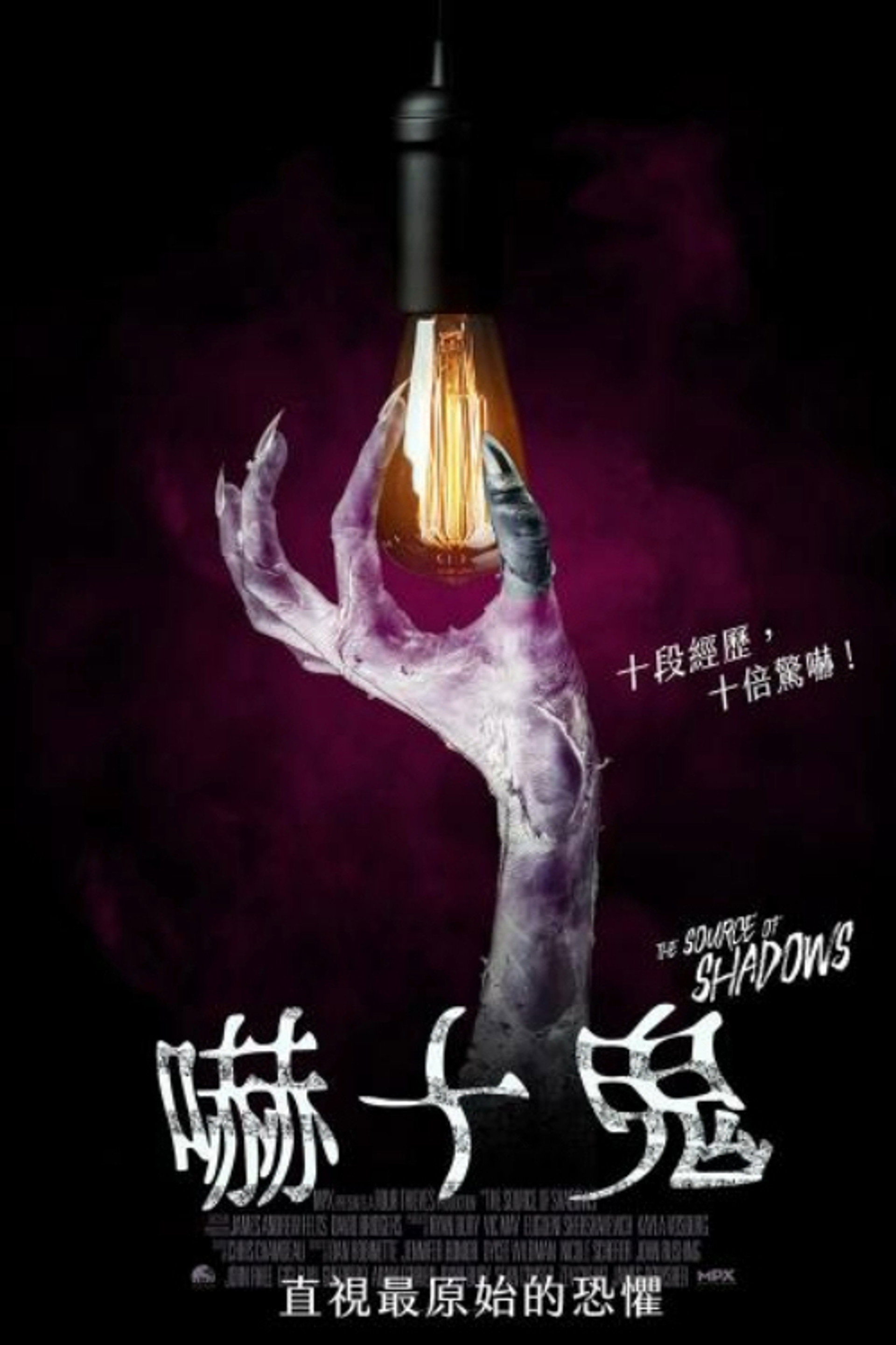 阴影之源