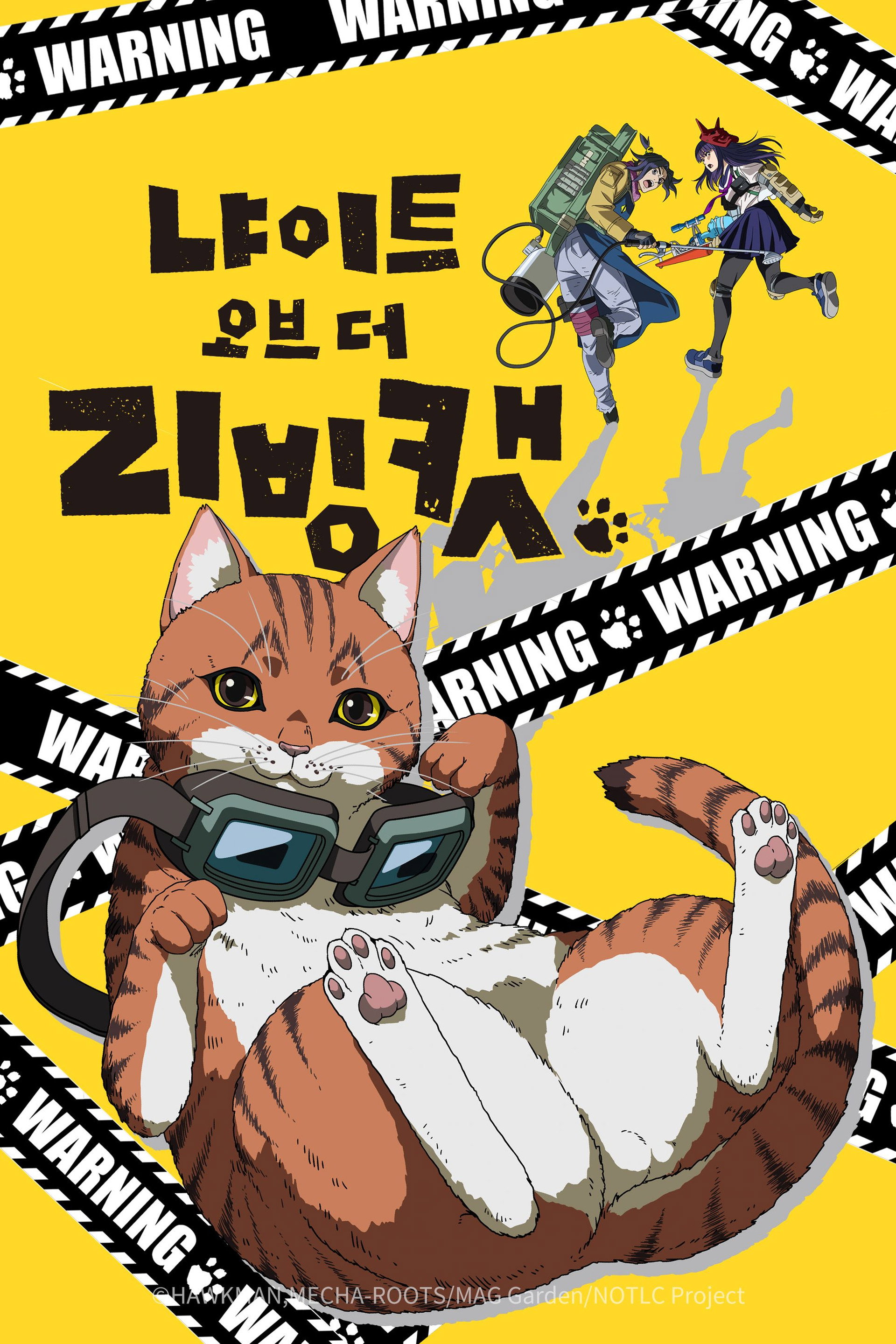 냐이트 오브 더 리빙 캣