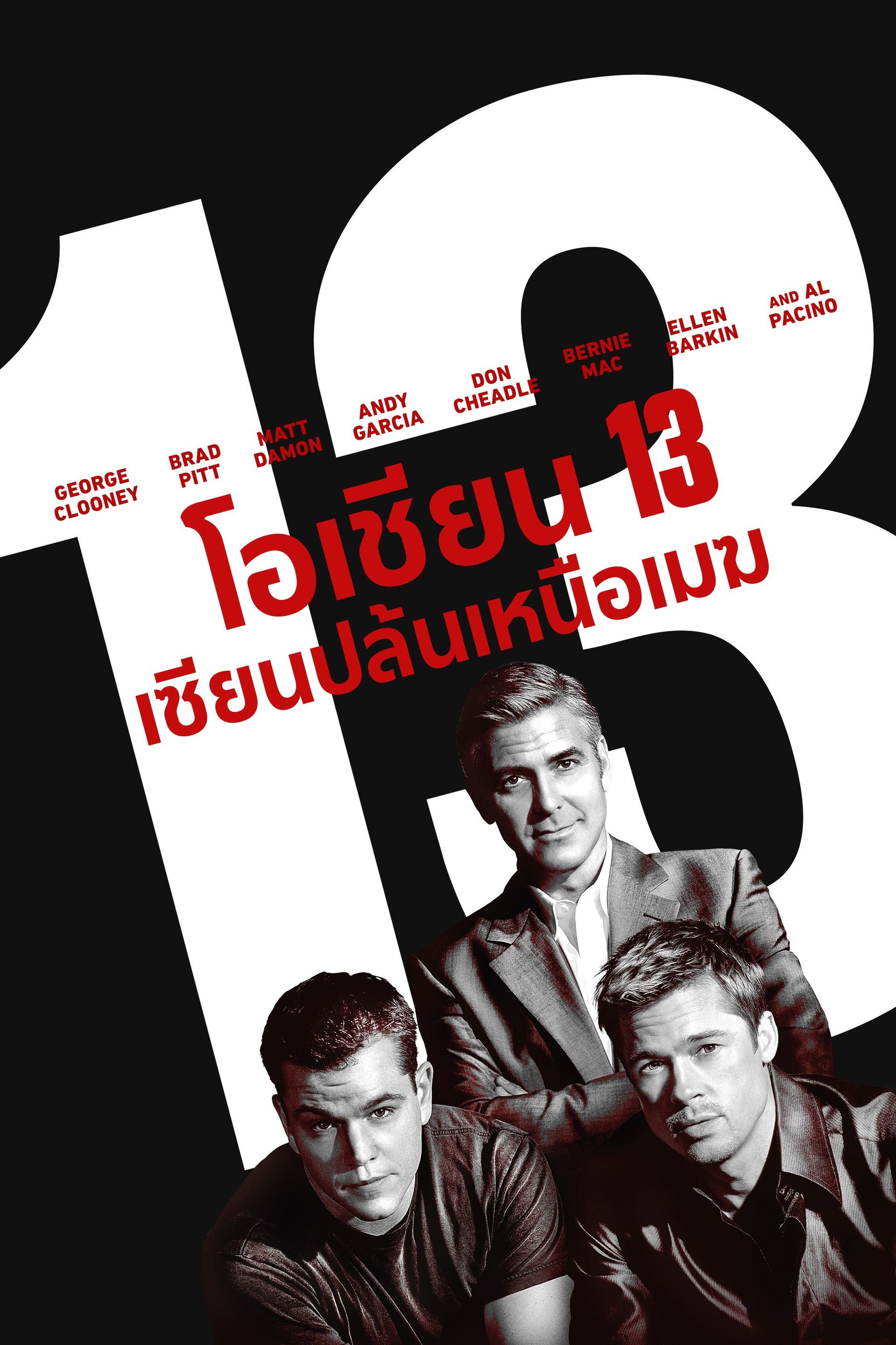 โอเชี่ยน 13 เซียนปล้นเหนือเมฆ