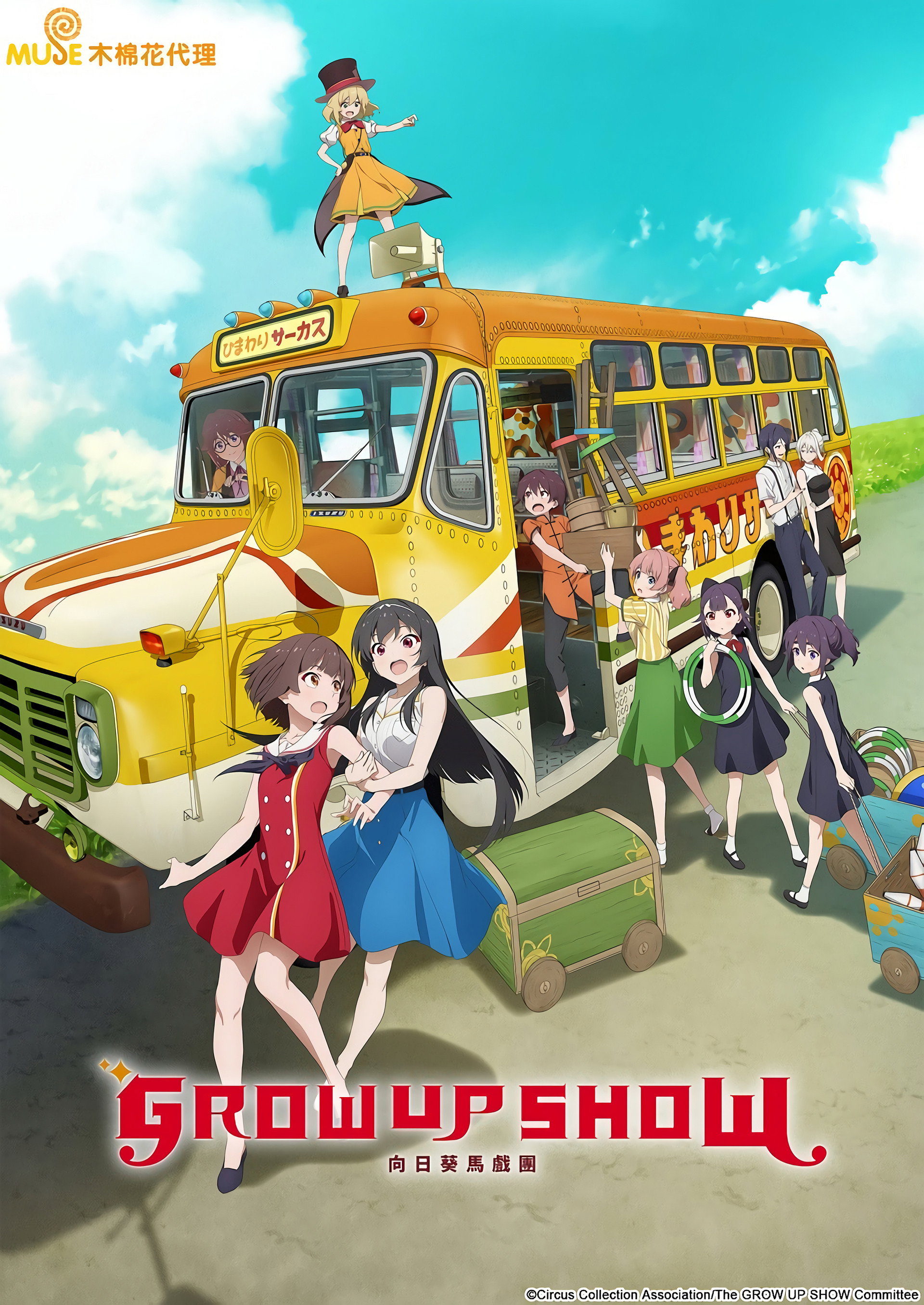 Grow Up Show ～向日葵马戏团～