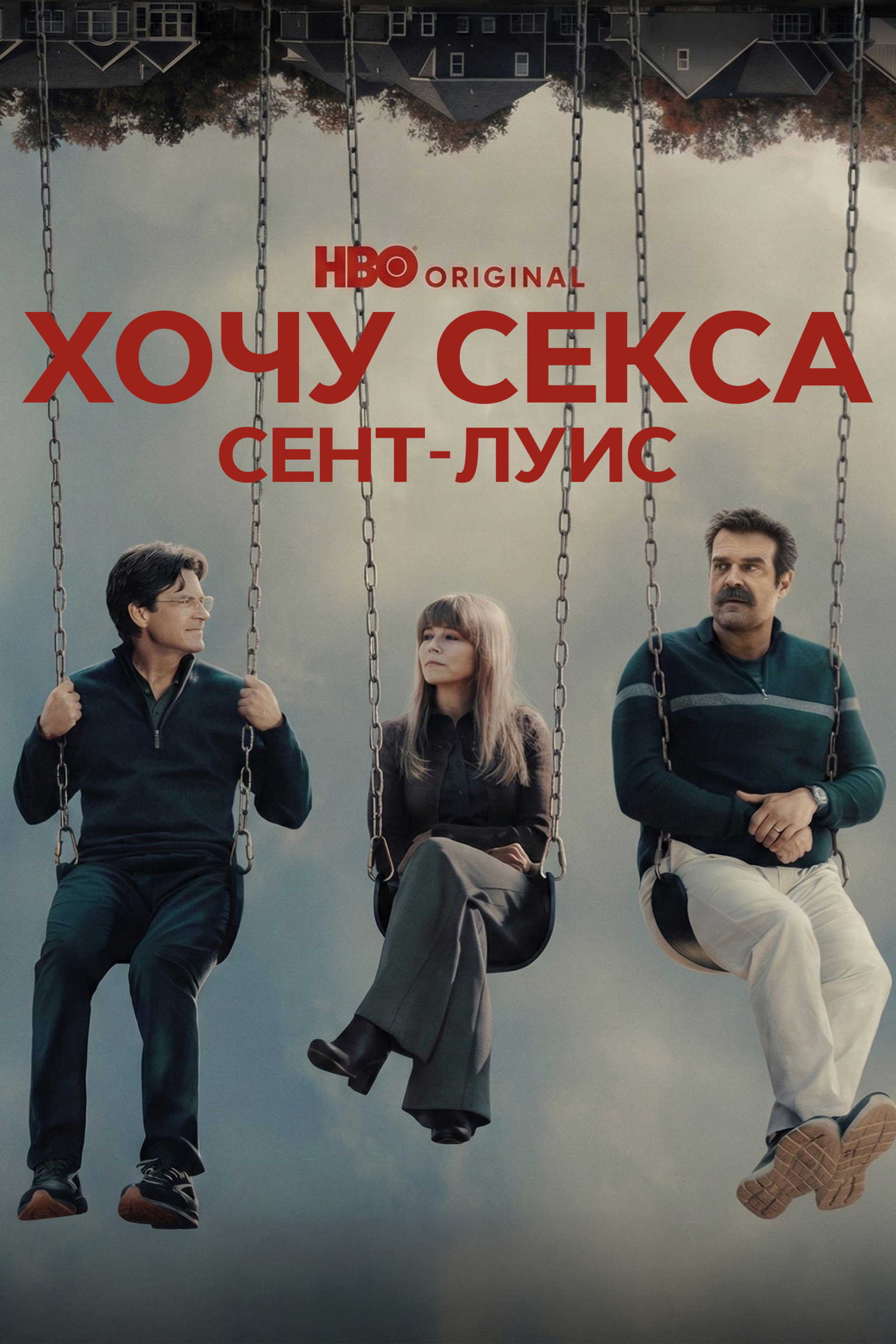 Хочу секса. Сент-Луис