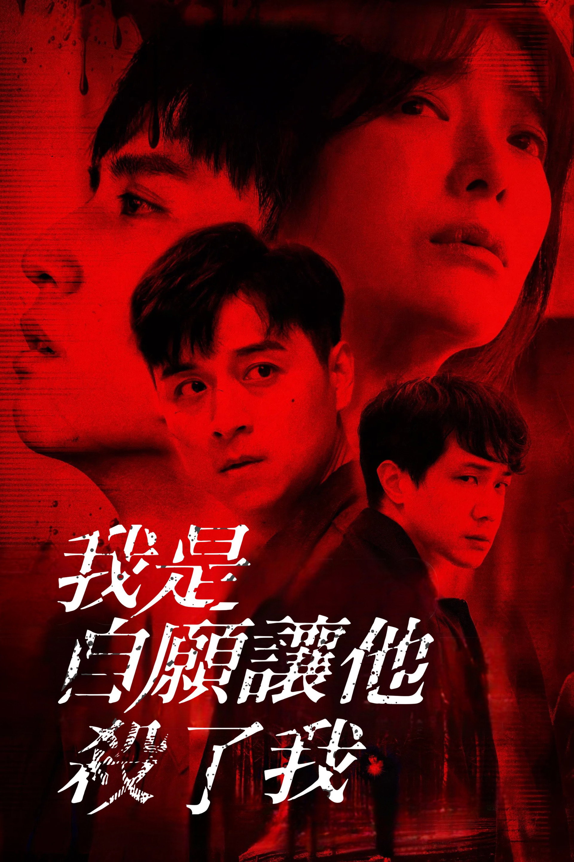 我是自願讓他殺了我