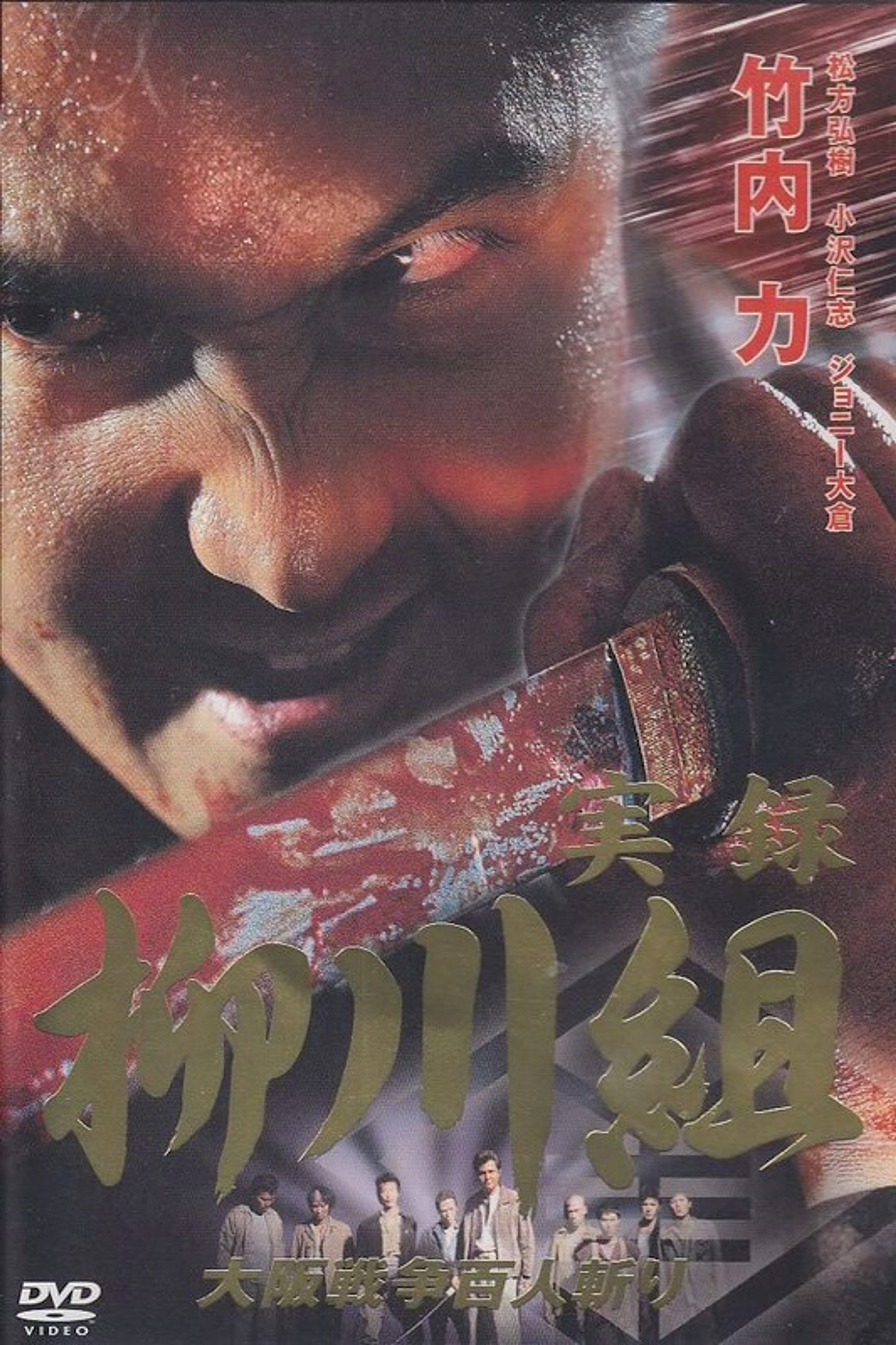 実録 柳川組 大阪戦争百人斬り