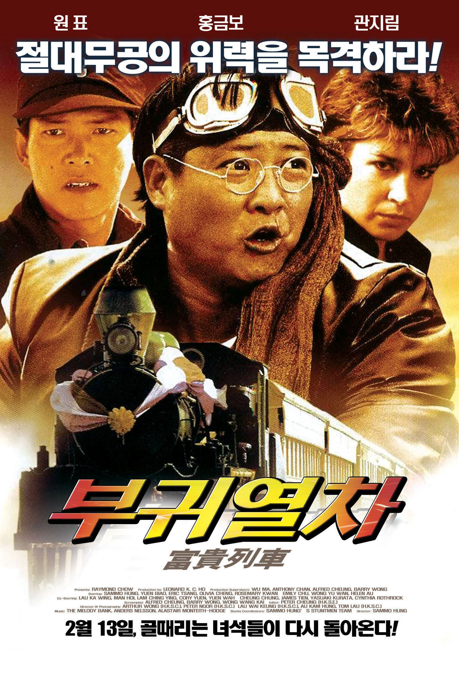 부귀열차