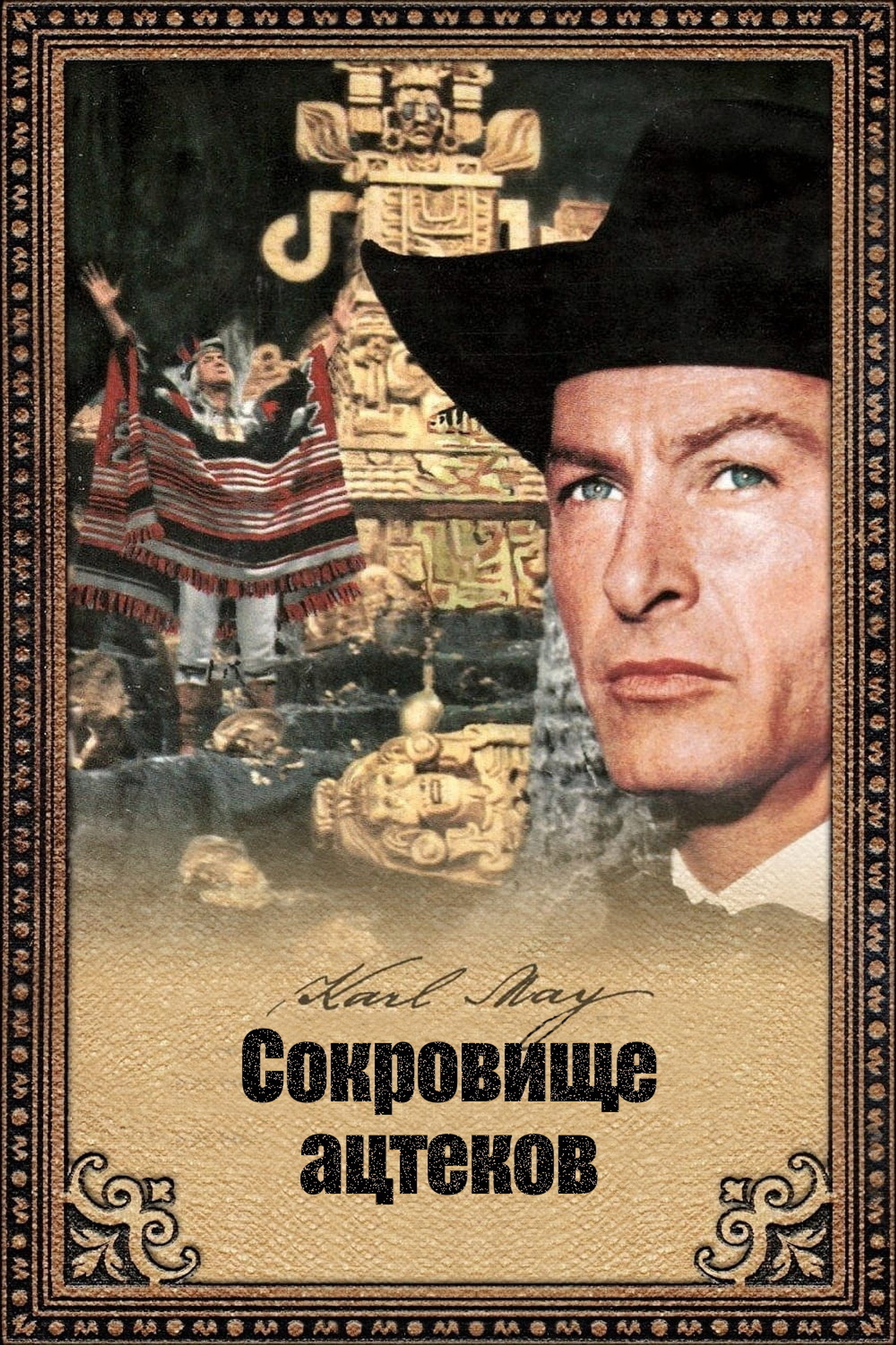 Сокровище ацтеков