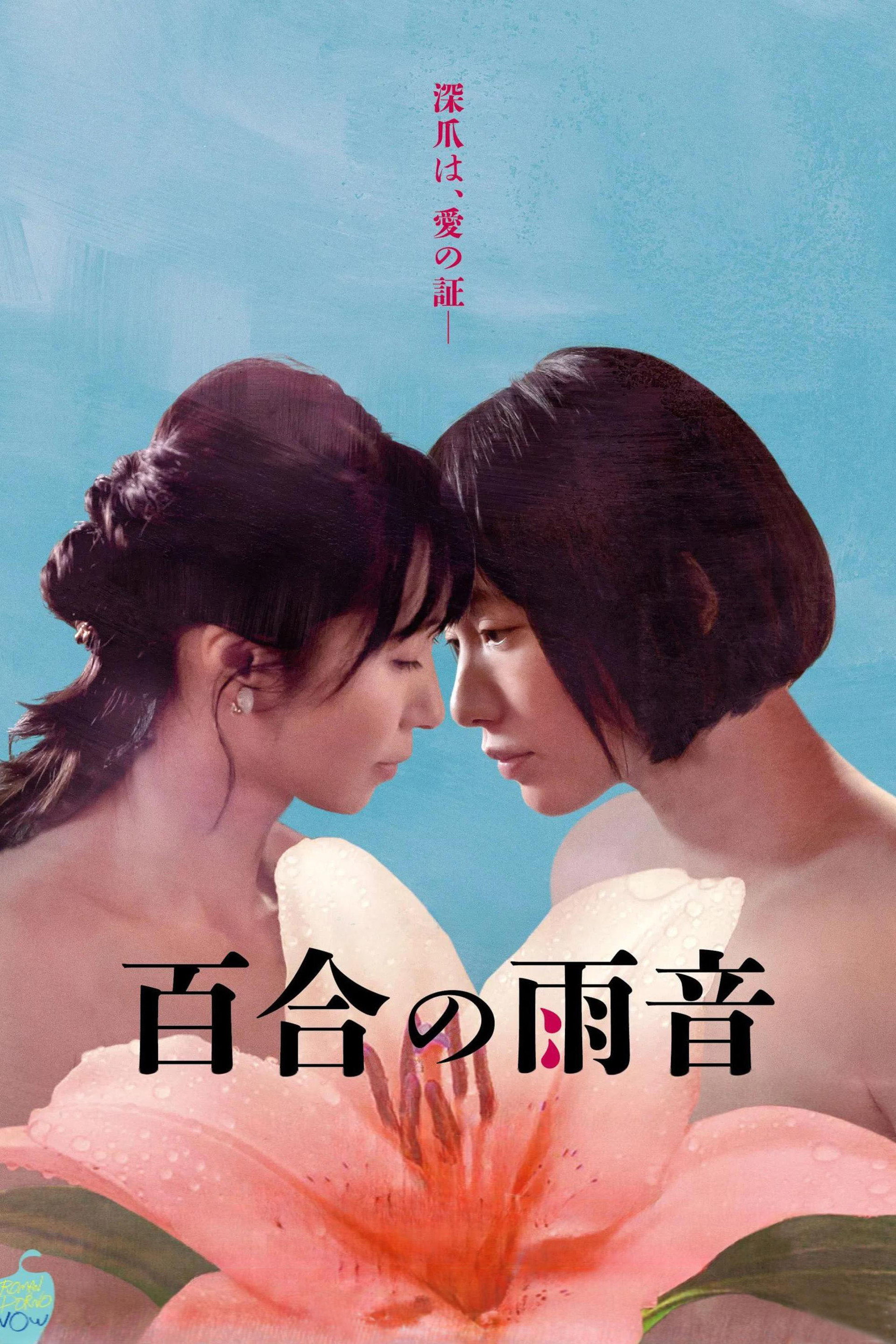 百合の雨音