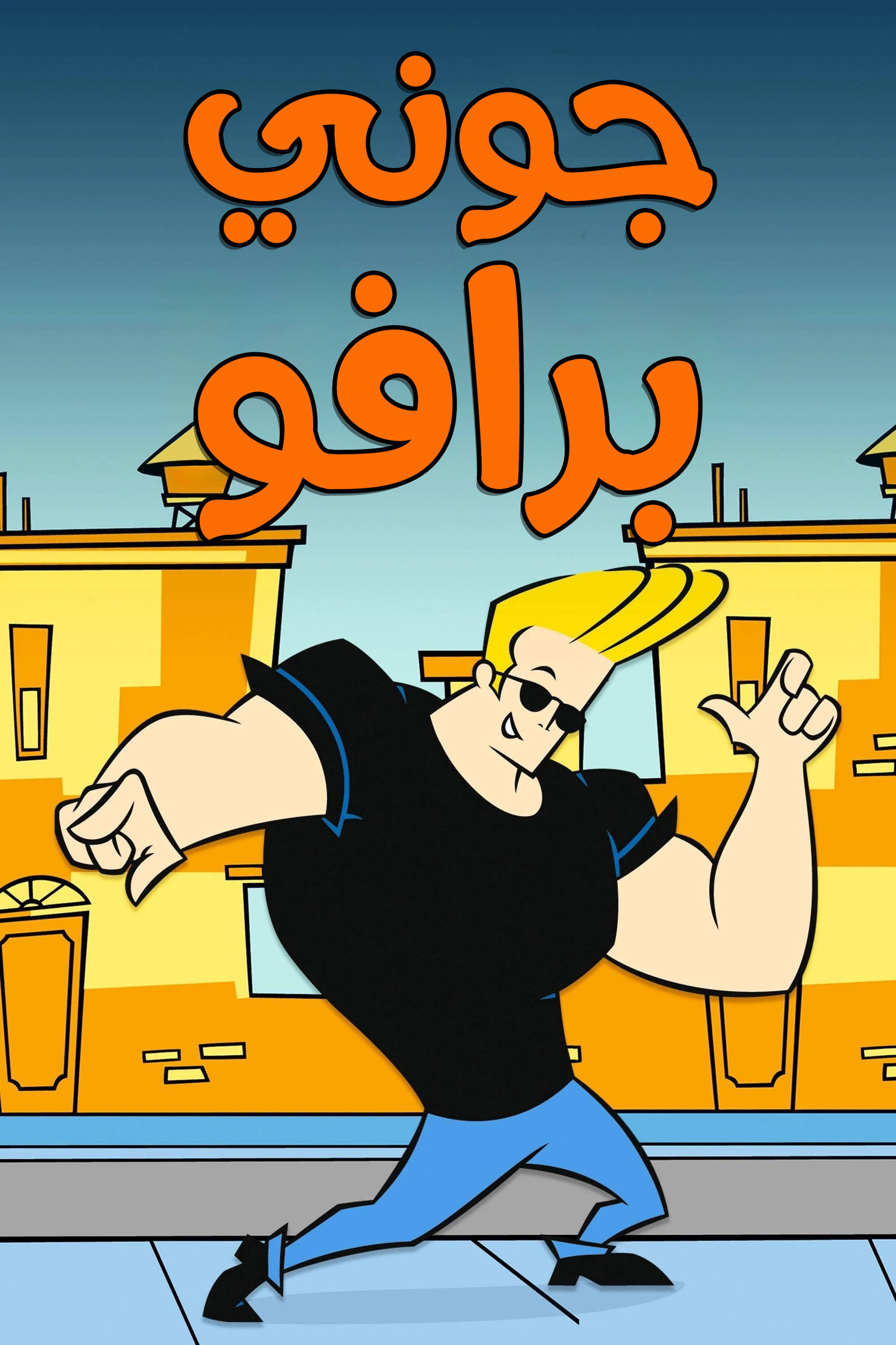 جوني برافو