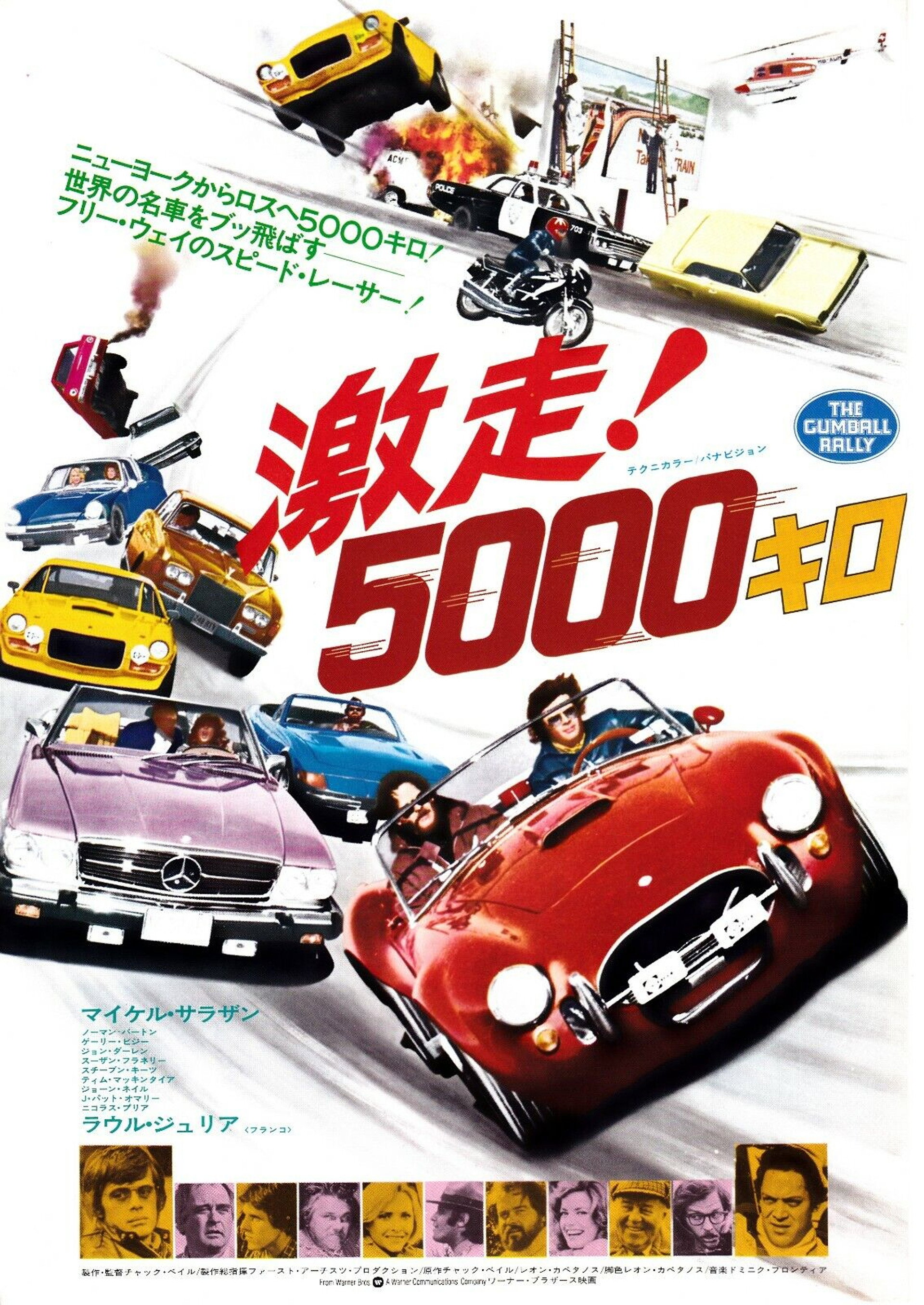激走!5000キロ