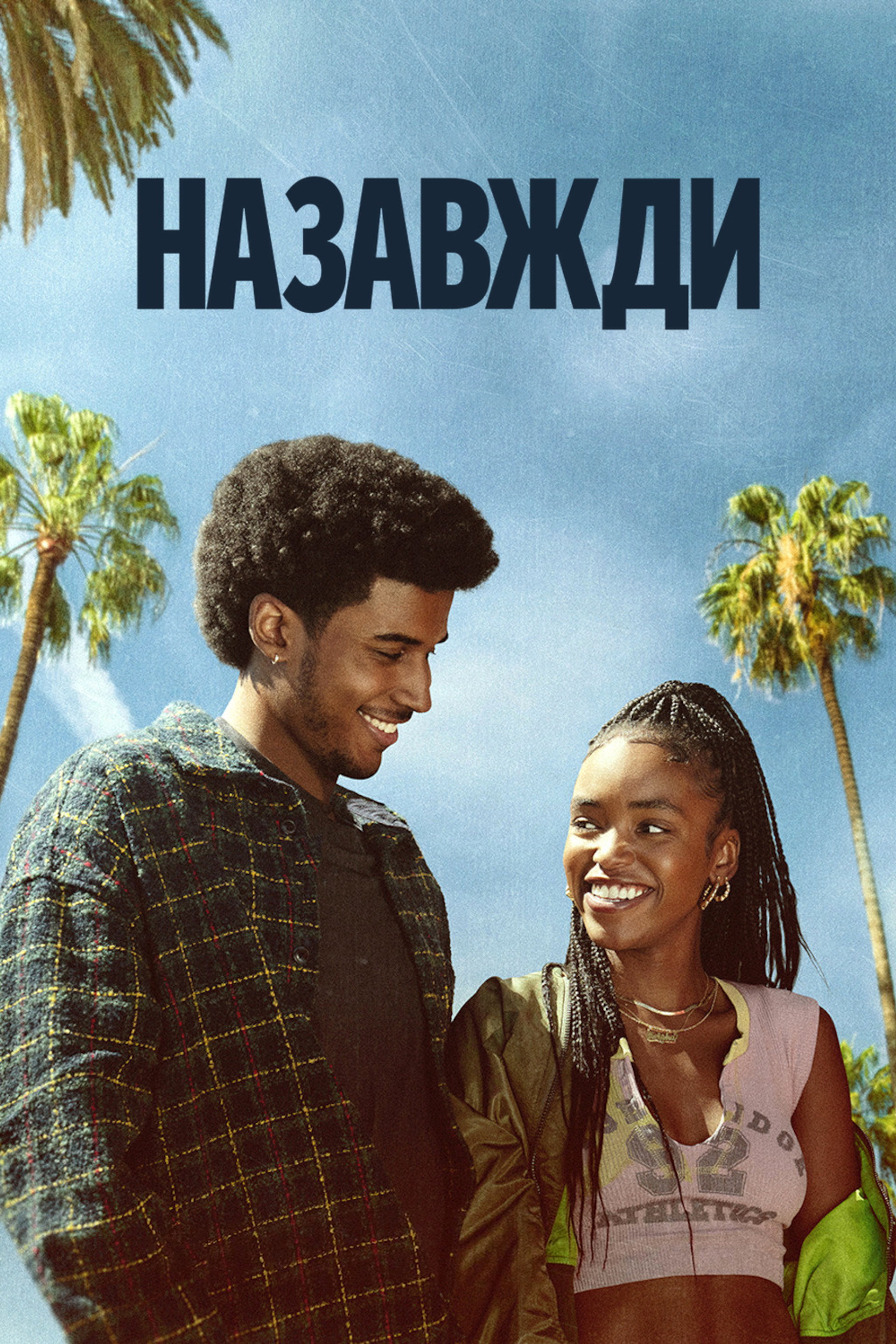Назавжди