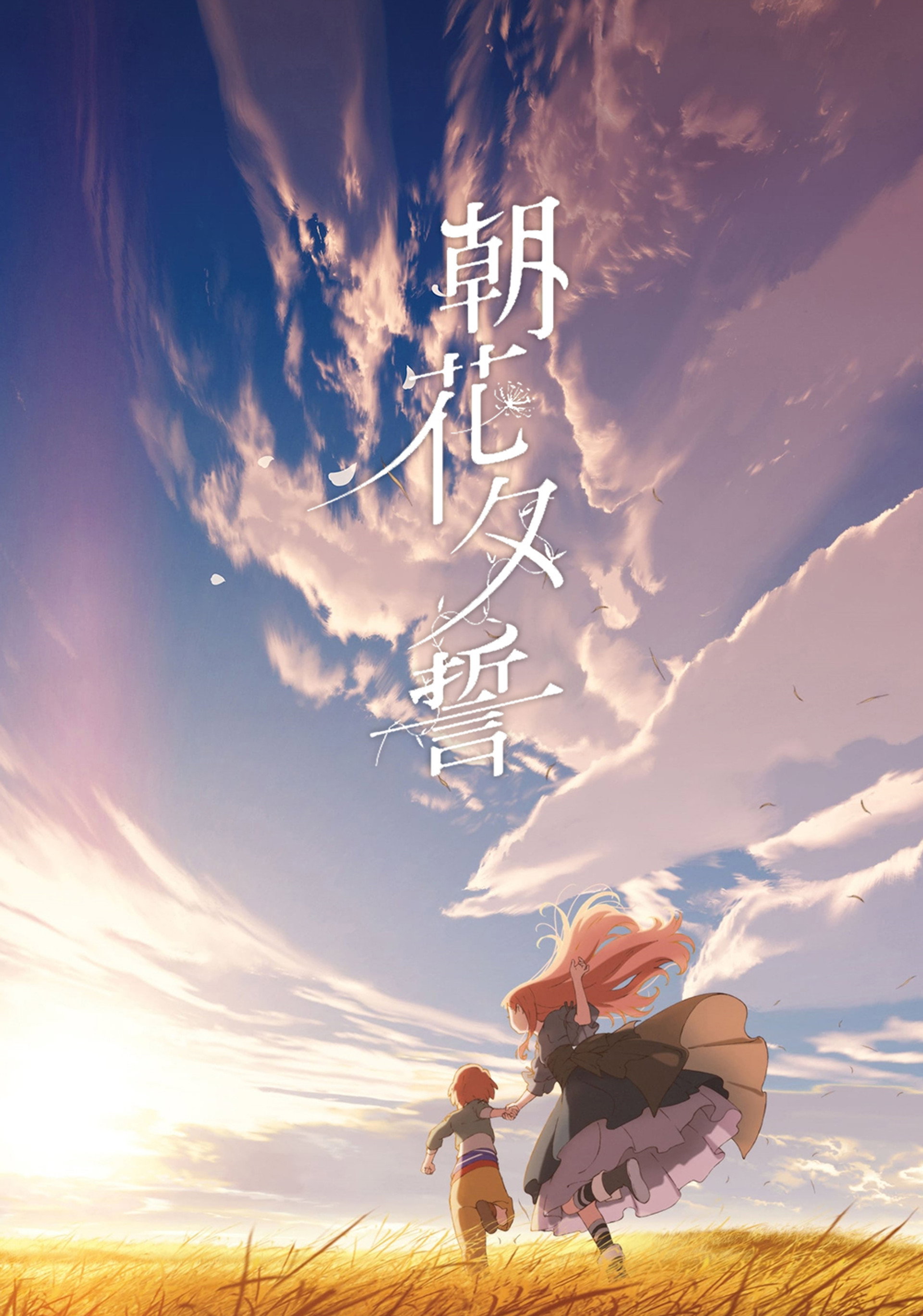 朝花夕誓：于离别之朝束起约定之花