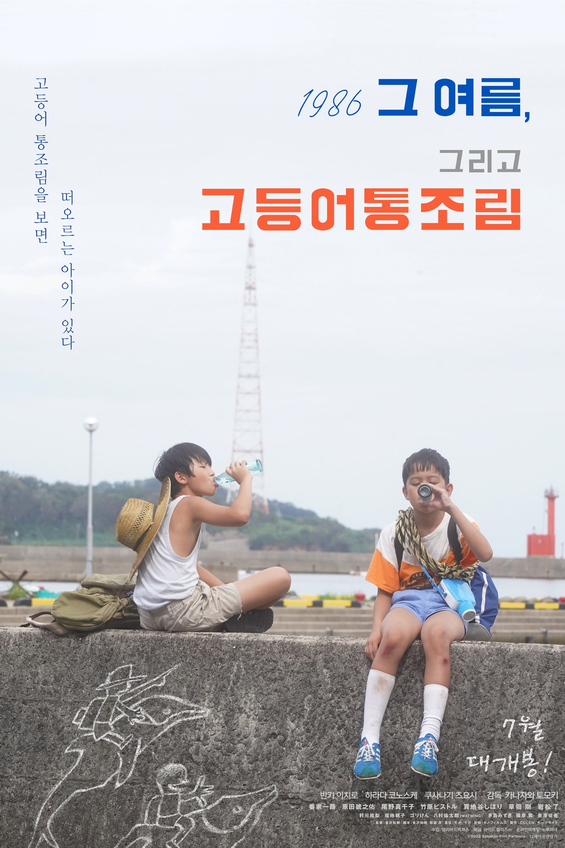 1986 그 여름, 그리고 고등어통조림