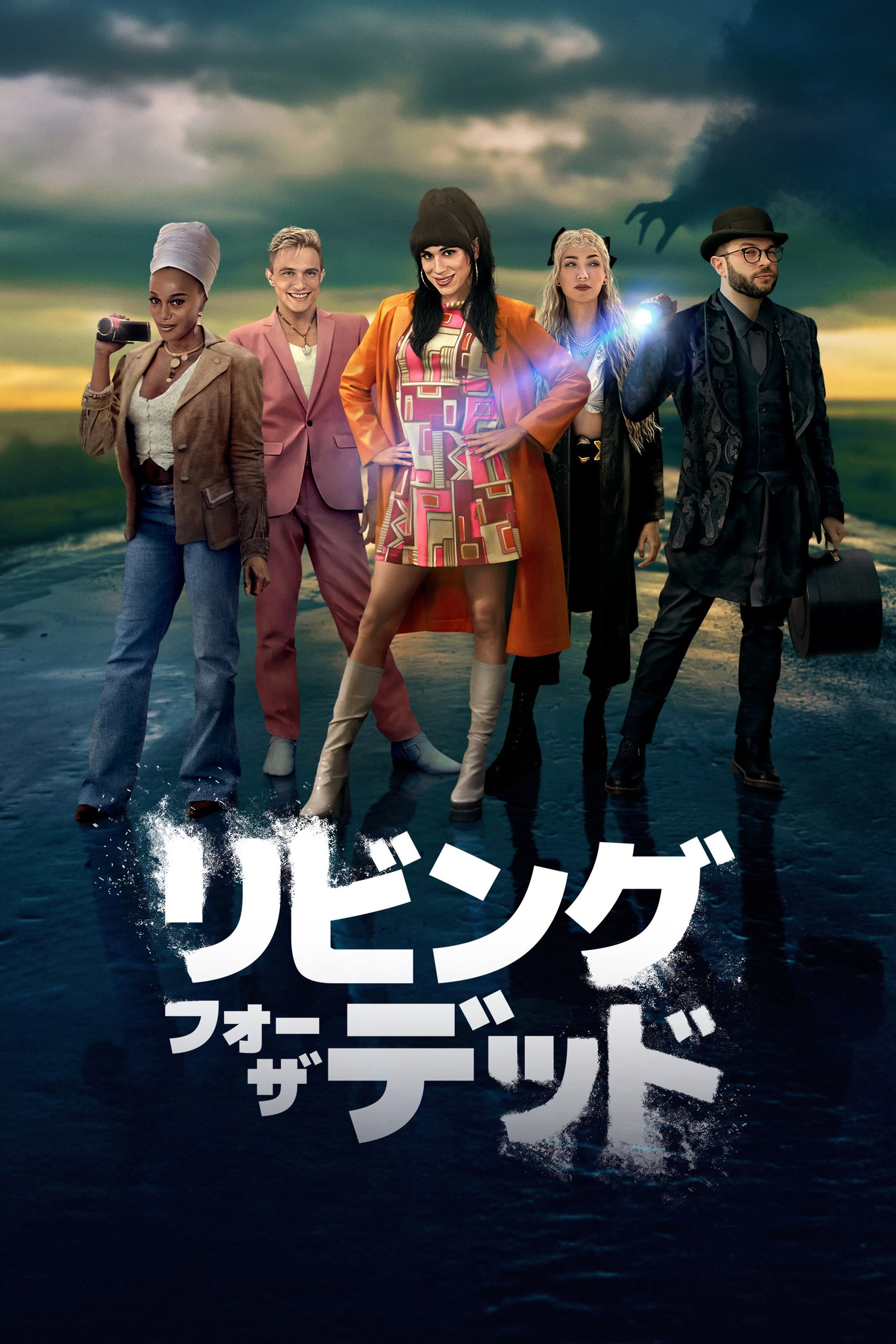 リビング・フォー・ザ・デッド