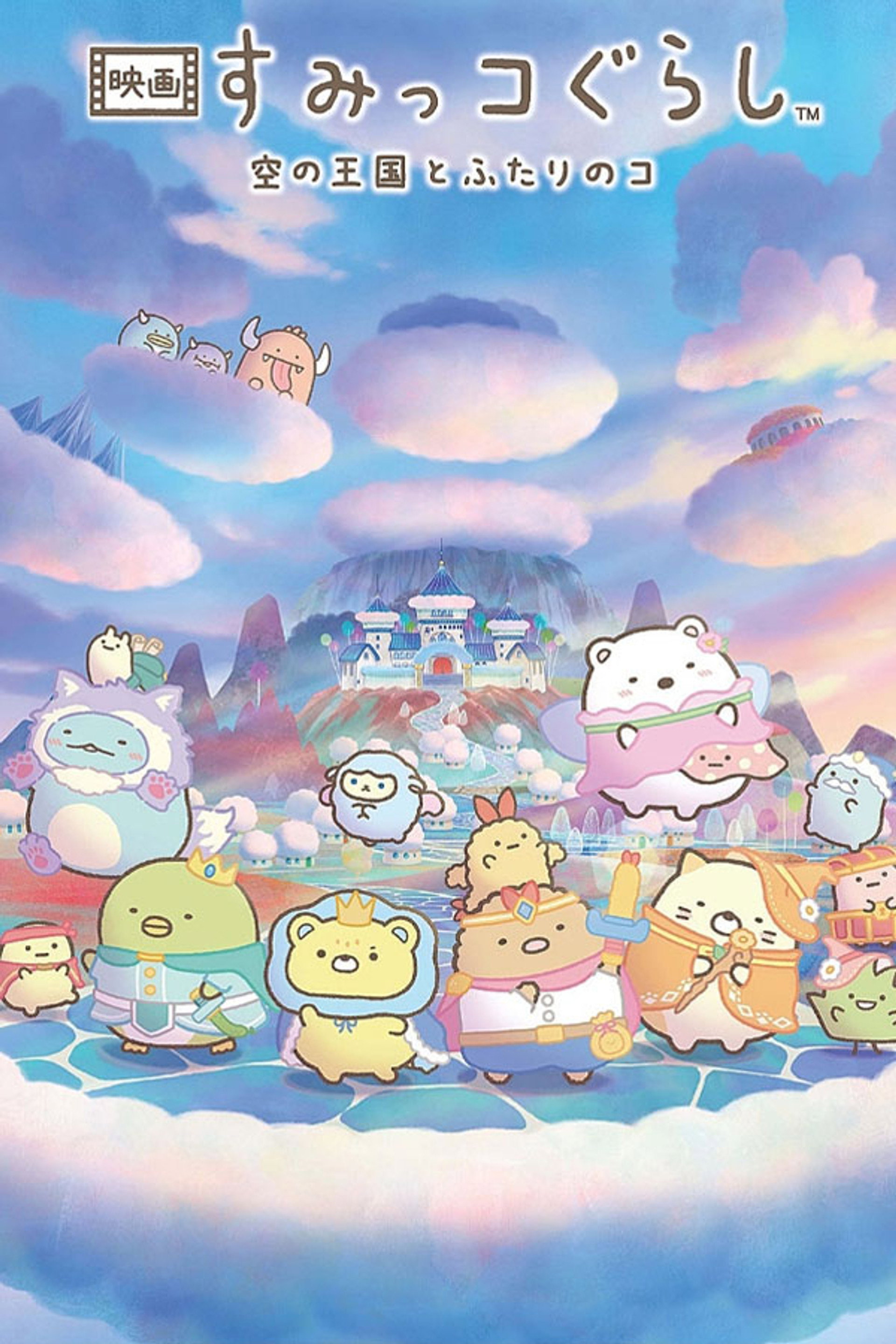 映画 すみっコぐらし 空の王国とふたりのコ