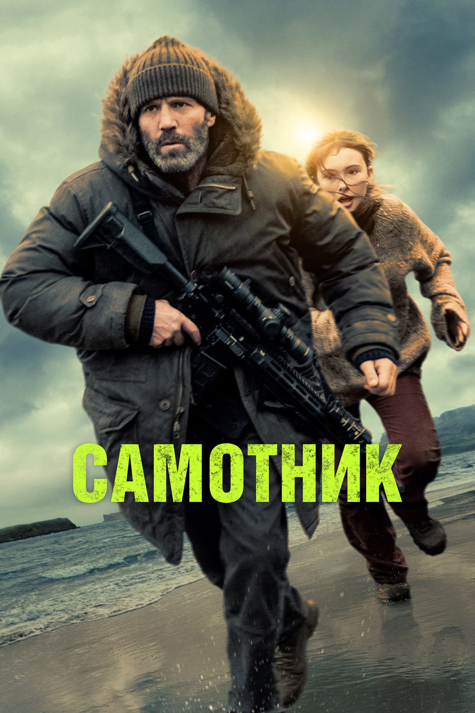 Самітник