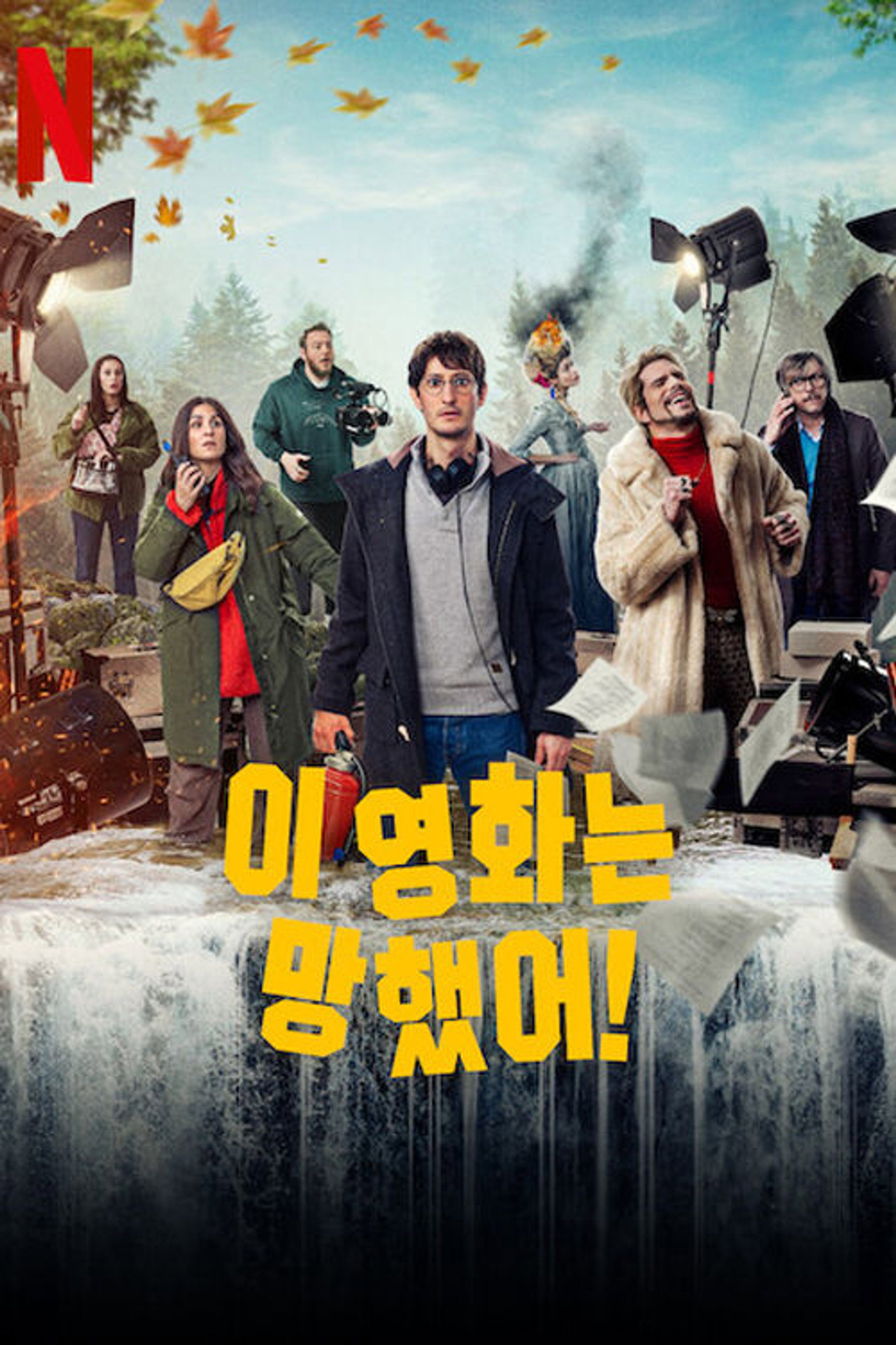 이 영화는 망했어!