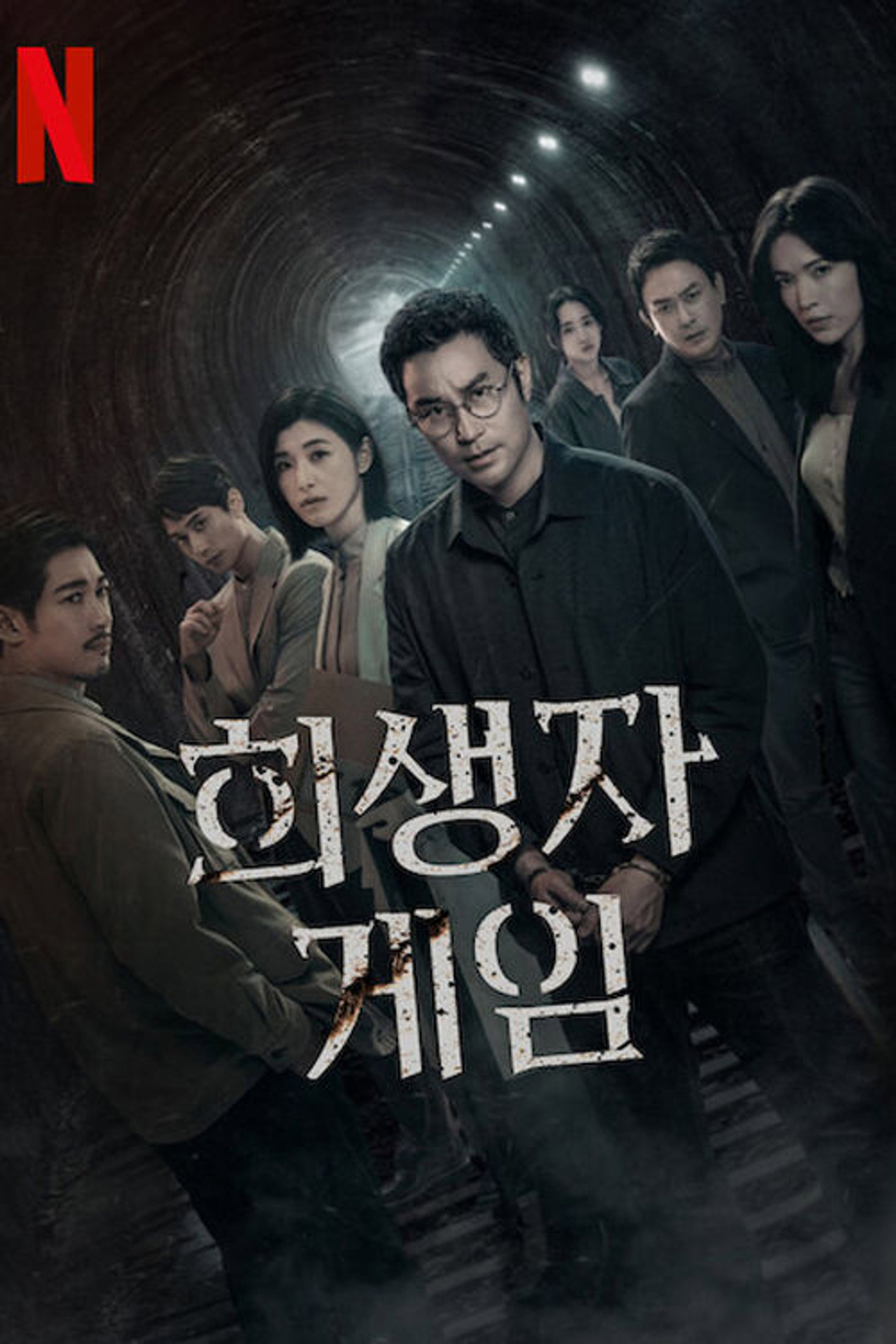 희생자 게임