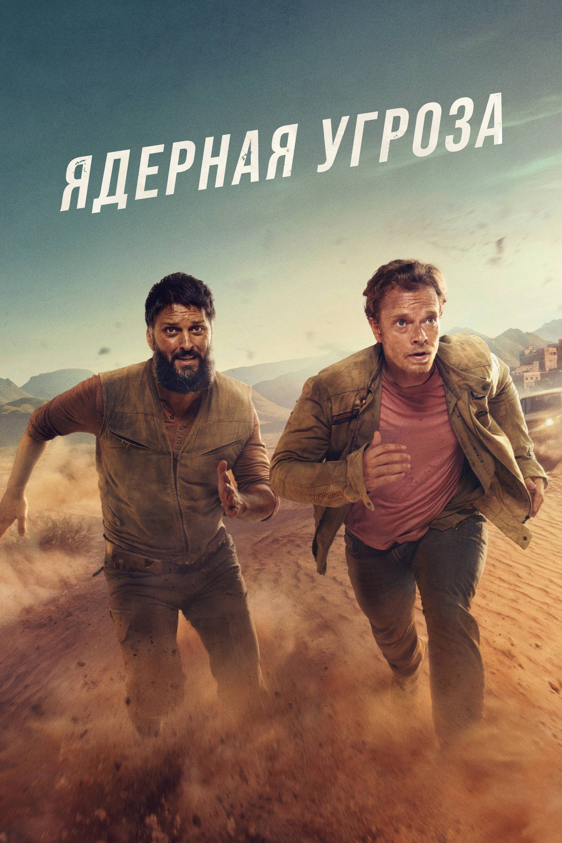 Ядерная угроза