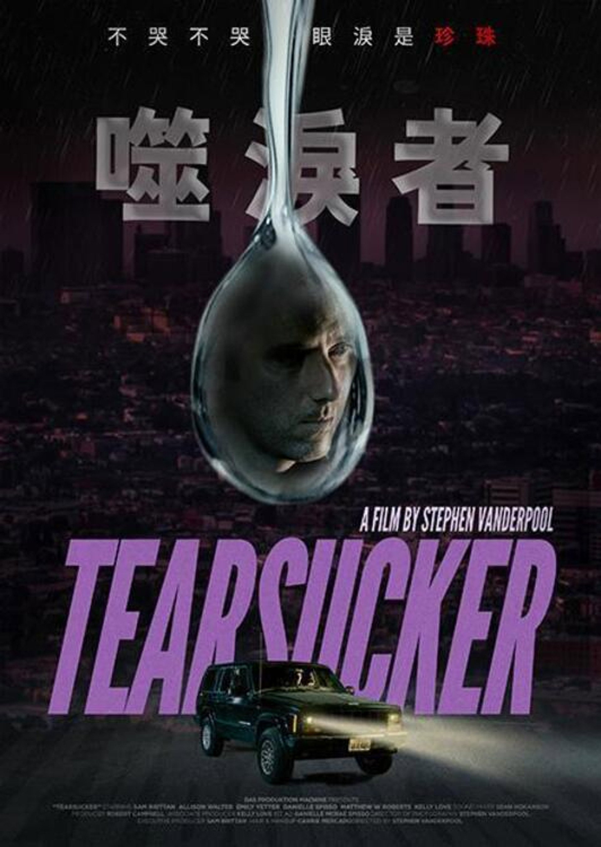 催泪剂