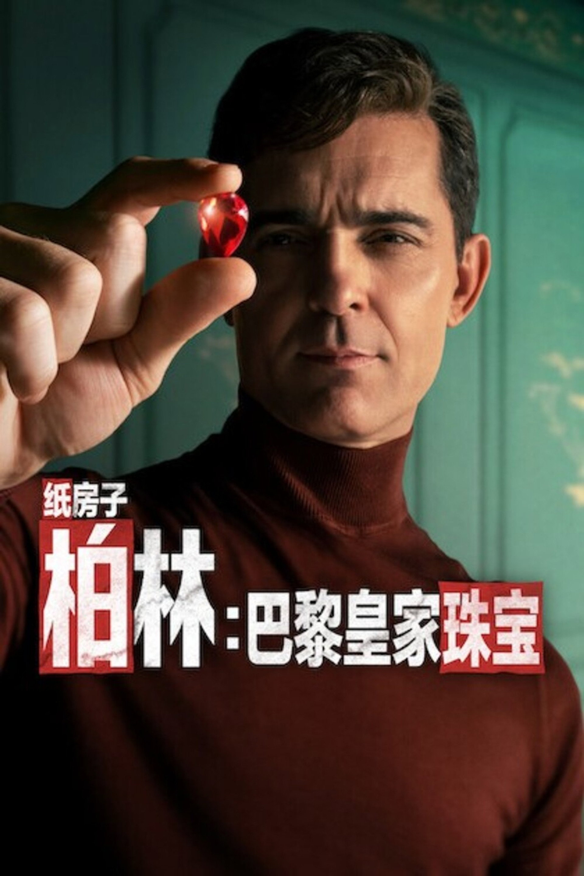 柏林：巴黎皇家珠宝