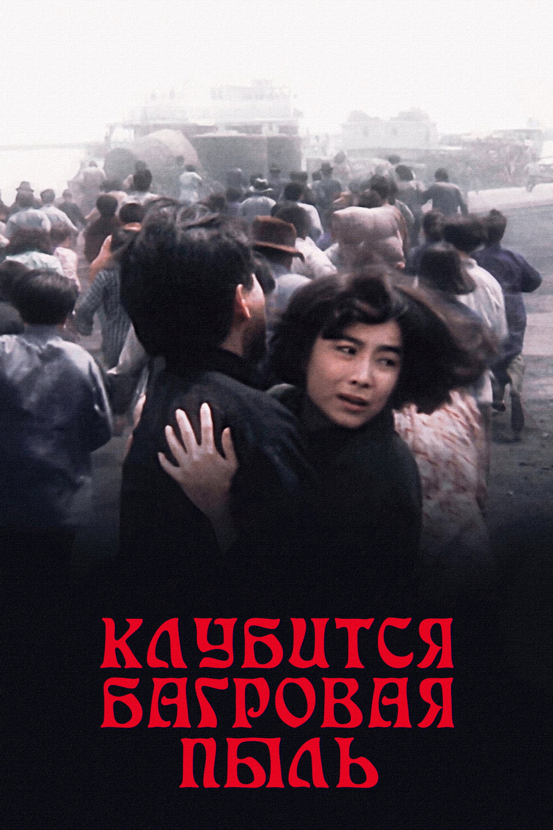 Клубится багровая пыль