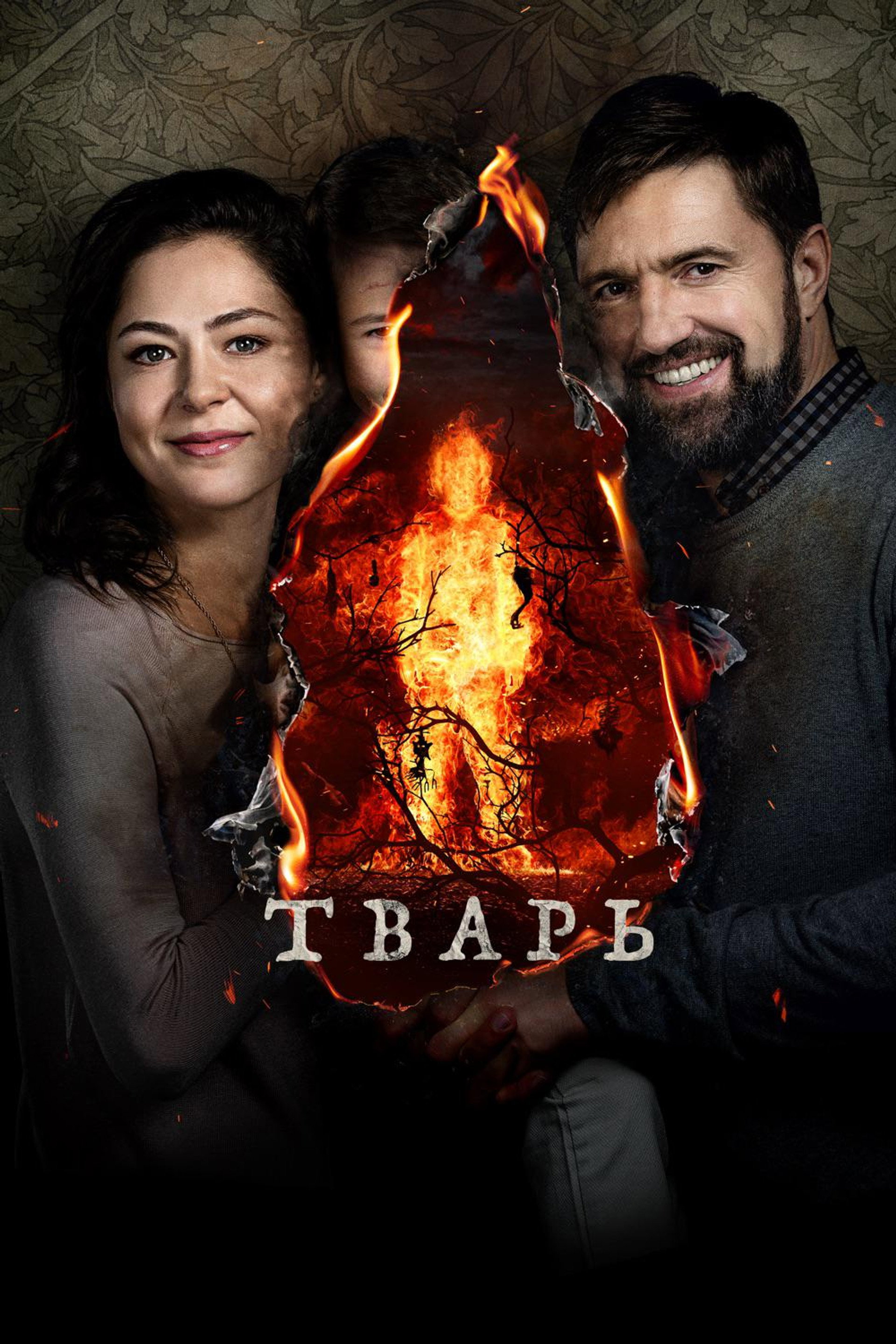 Тварь