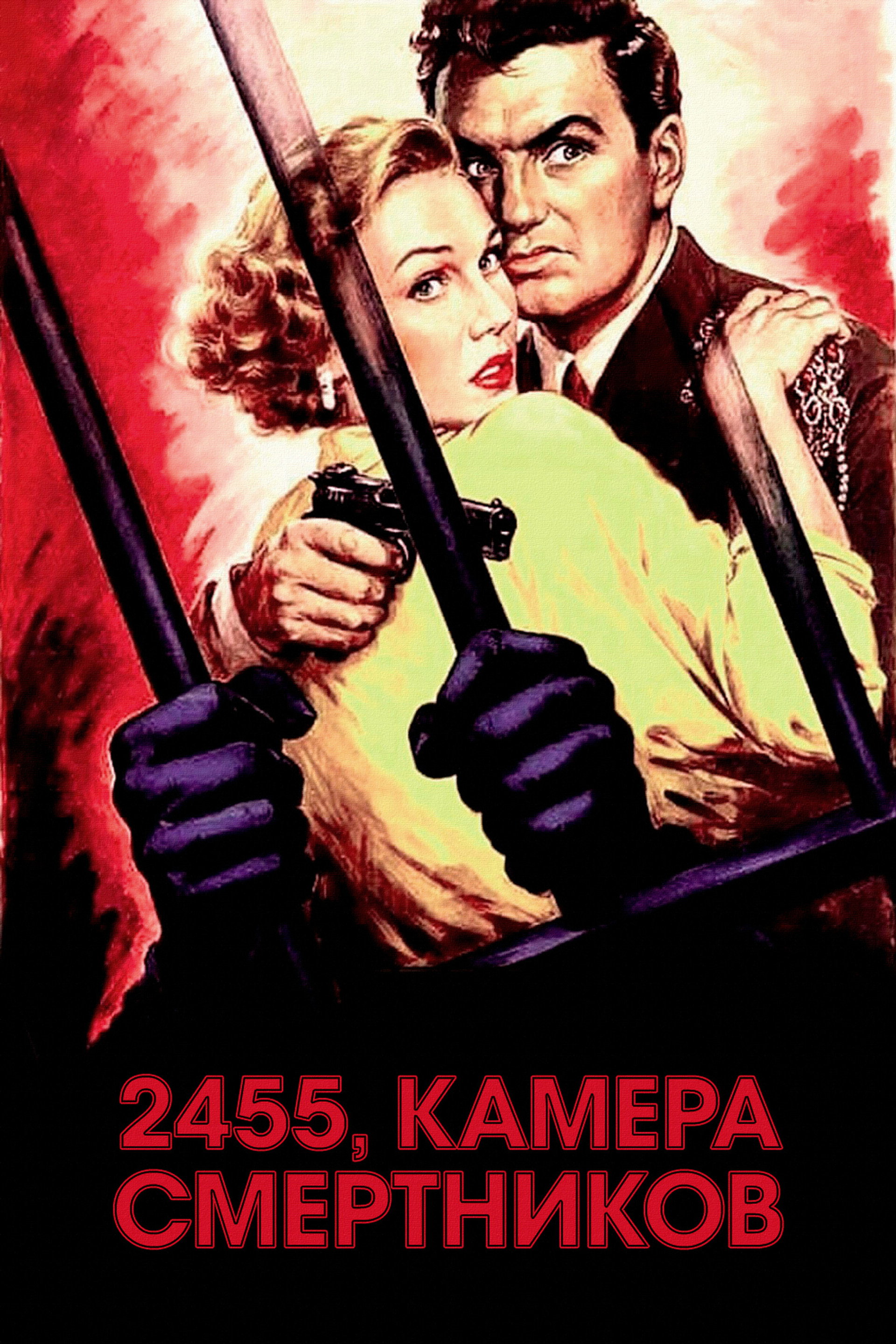 2455, камера смертников