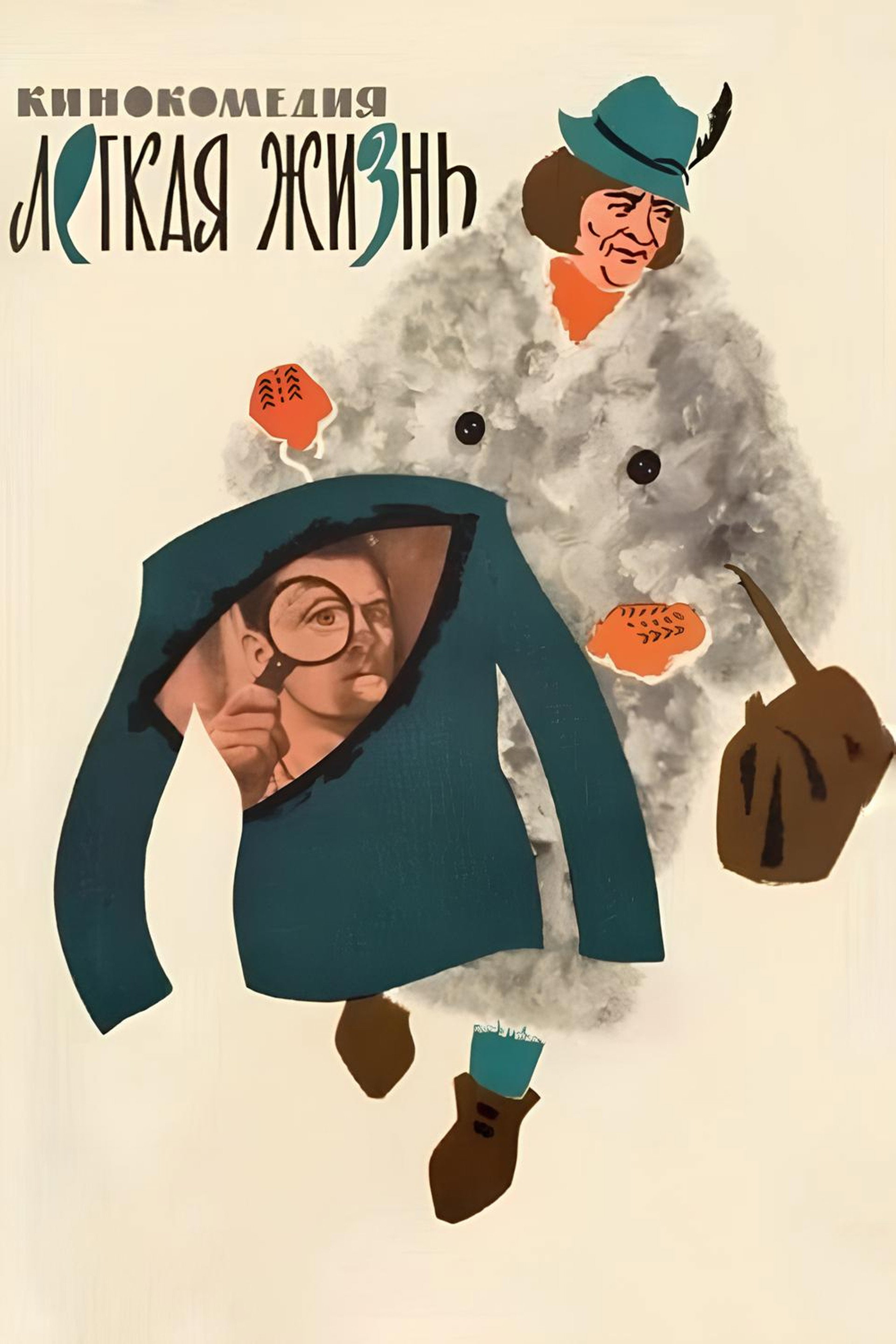 Легкая жизнь