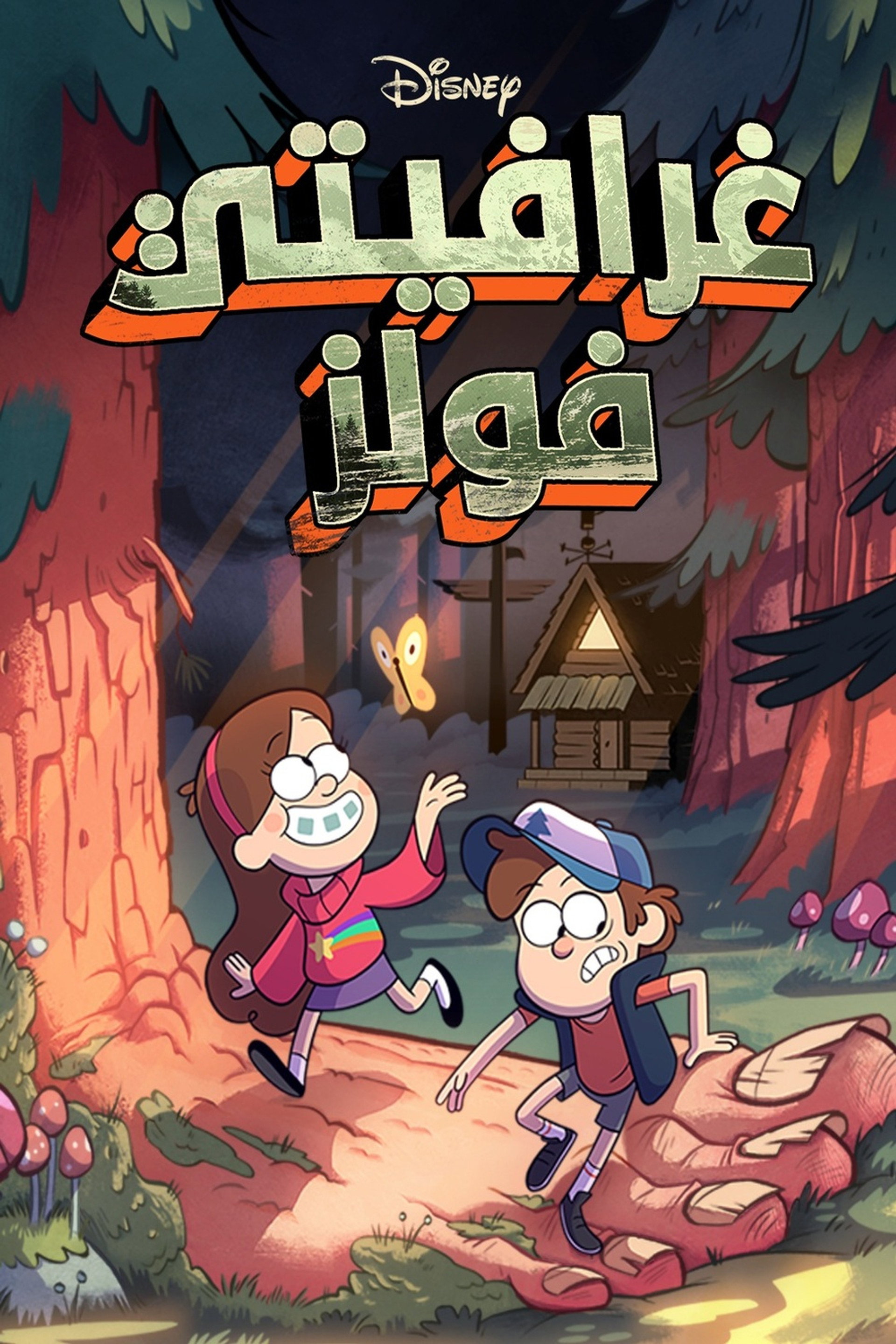 Gravity Falls