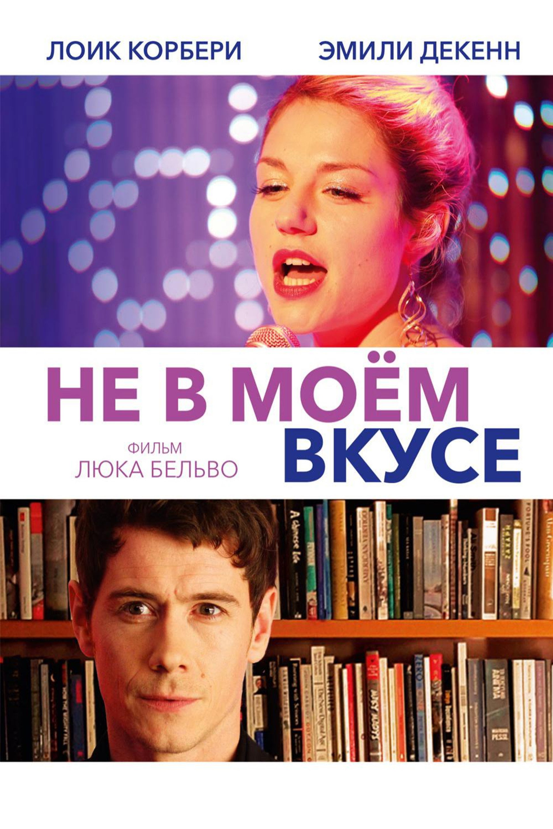 Не в моём вкусе