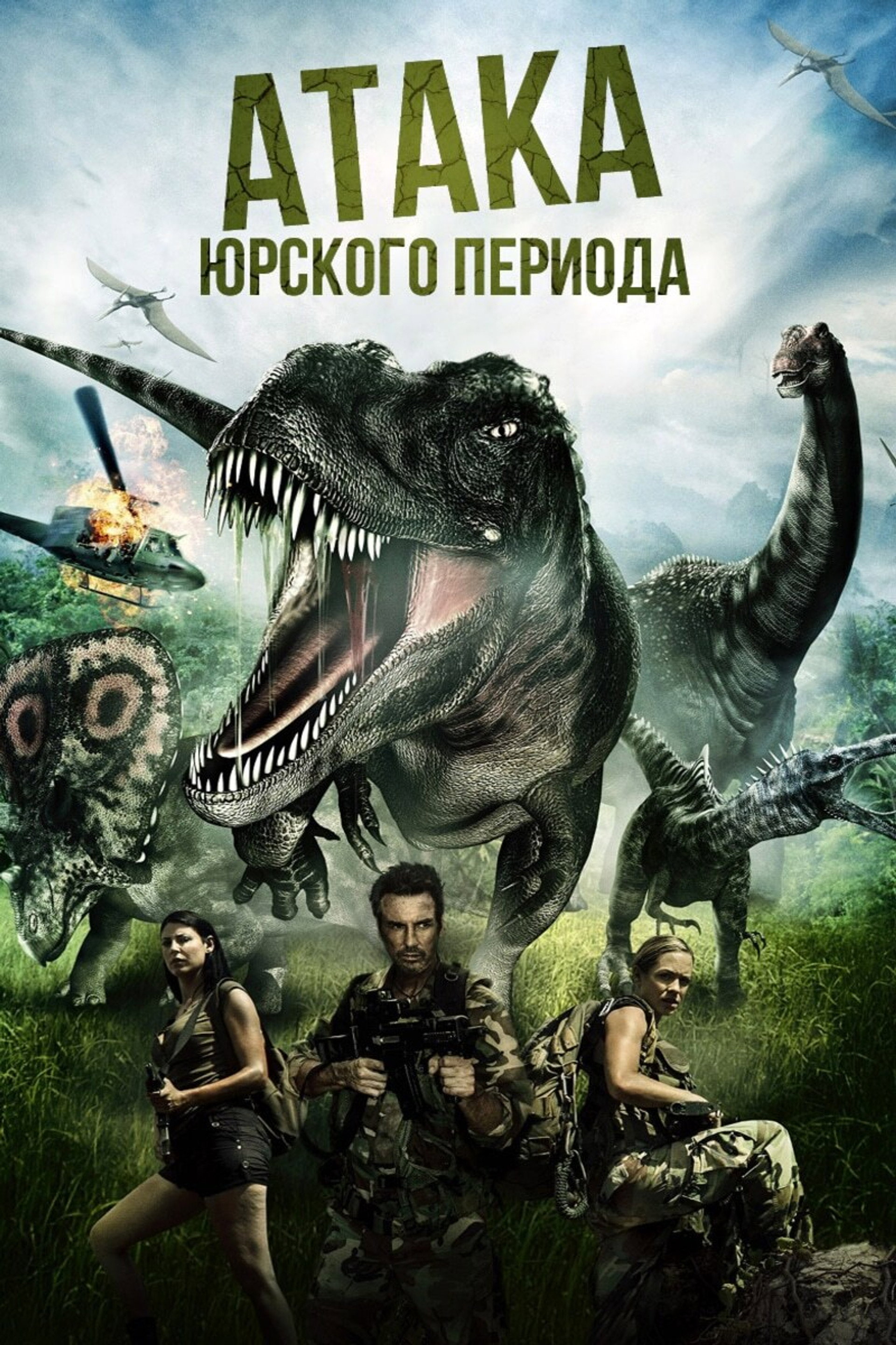 Атака Юрского периода