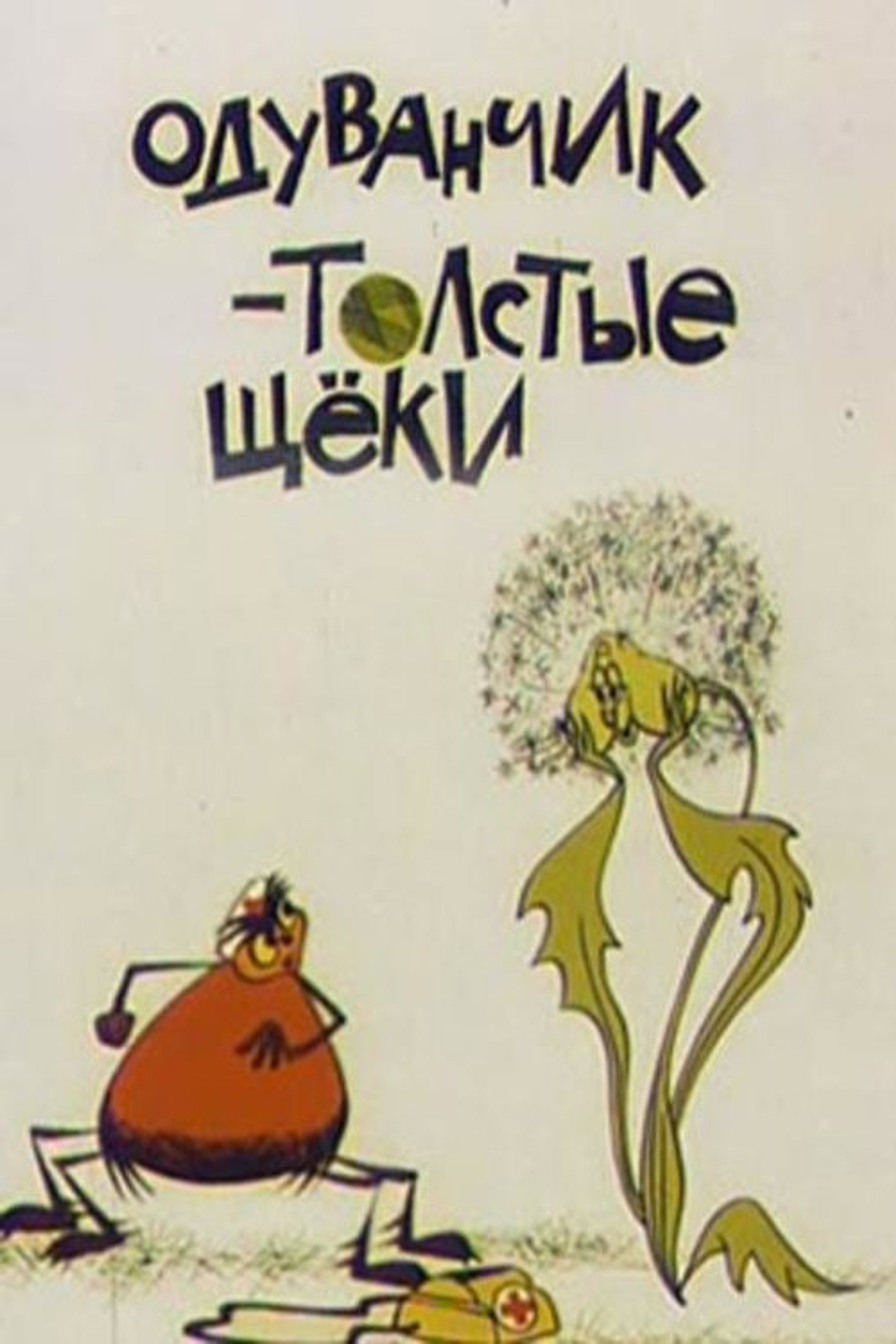 Одуванчик - толстые щёки