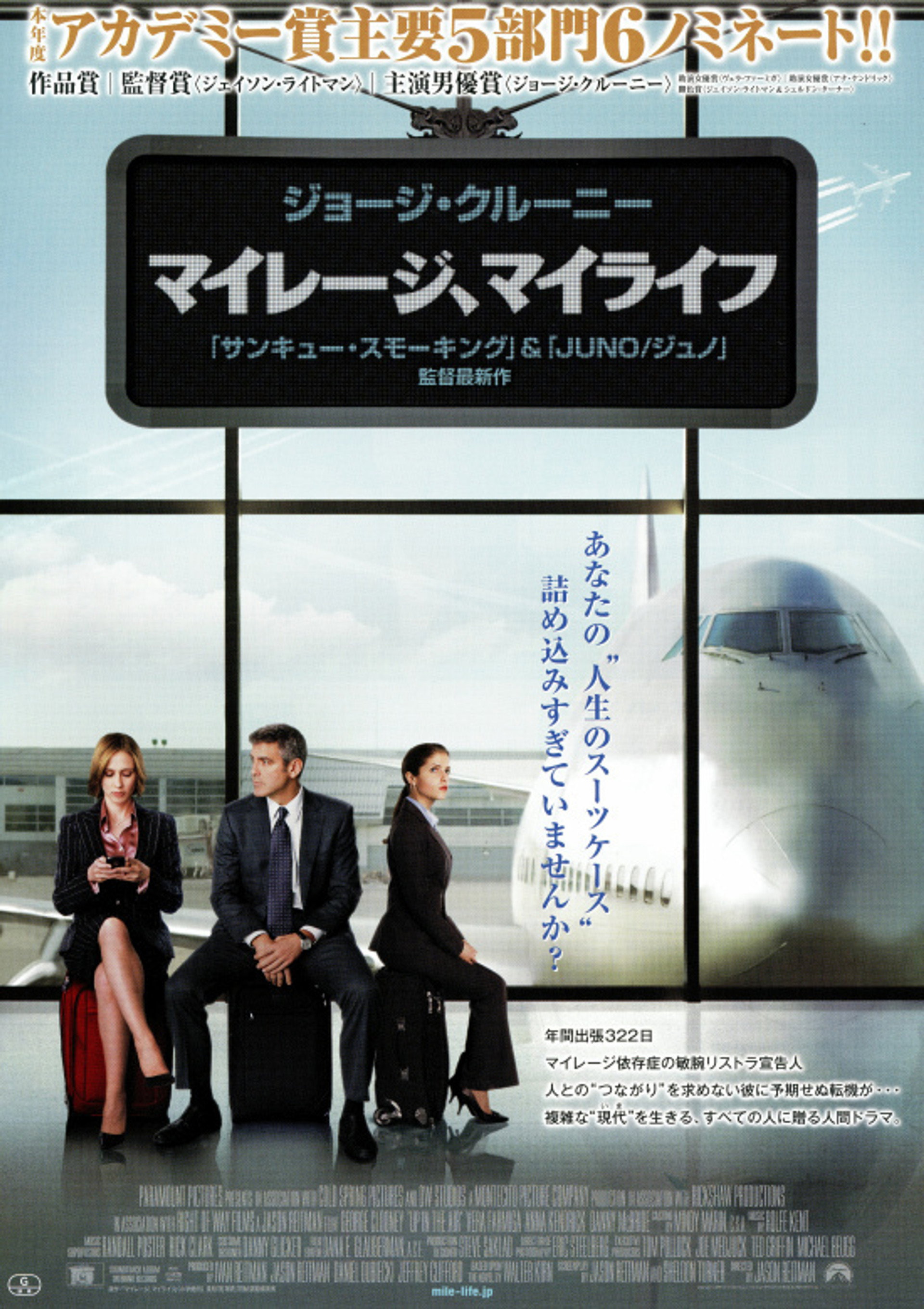 マイレージ、マイライフ