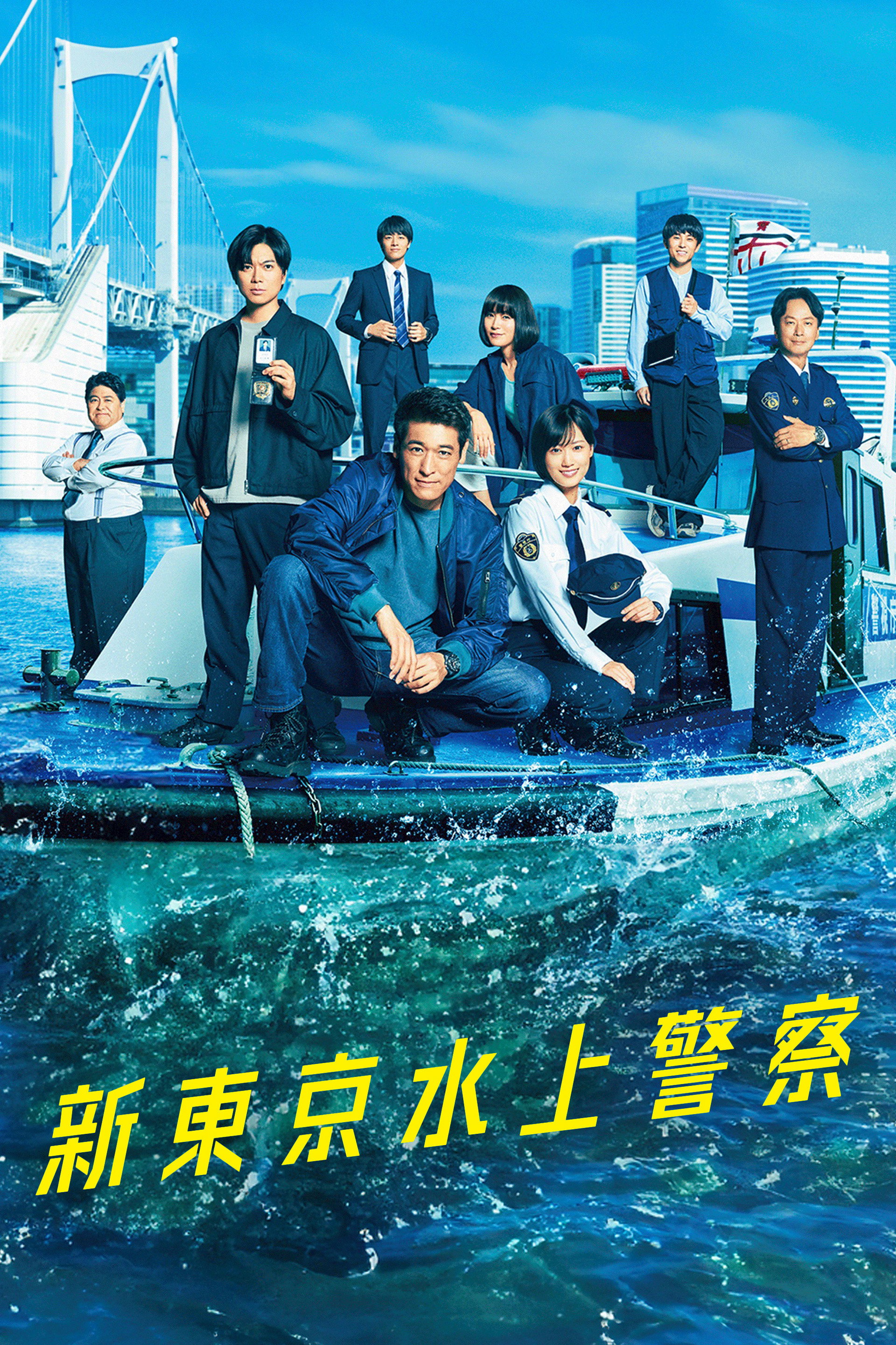 新东京水上警察