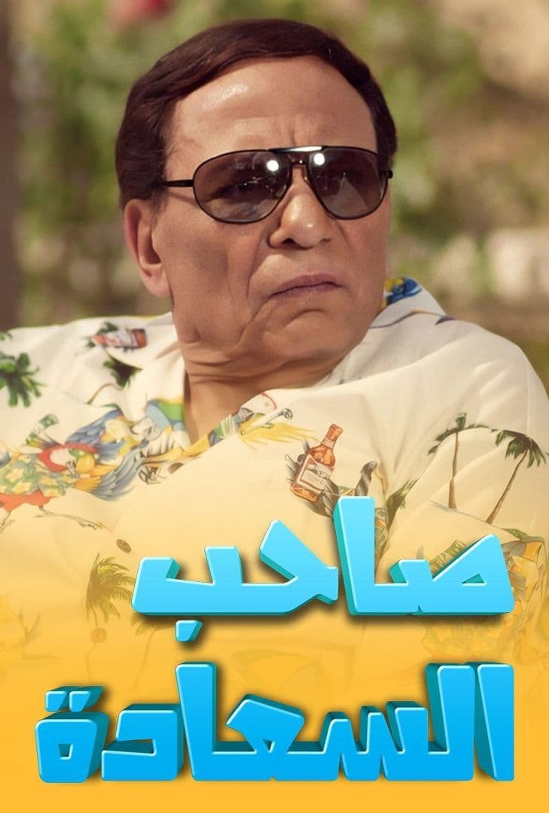 صاحب السعادة