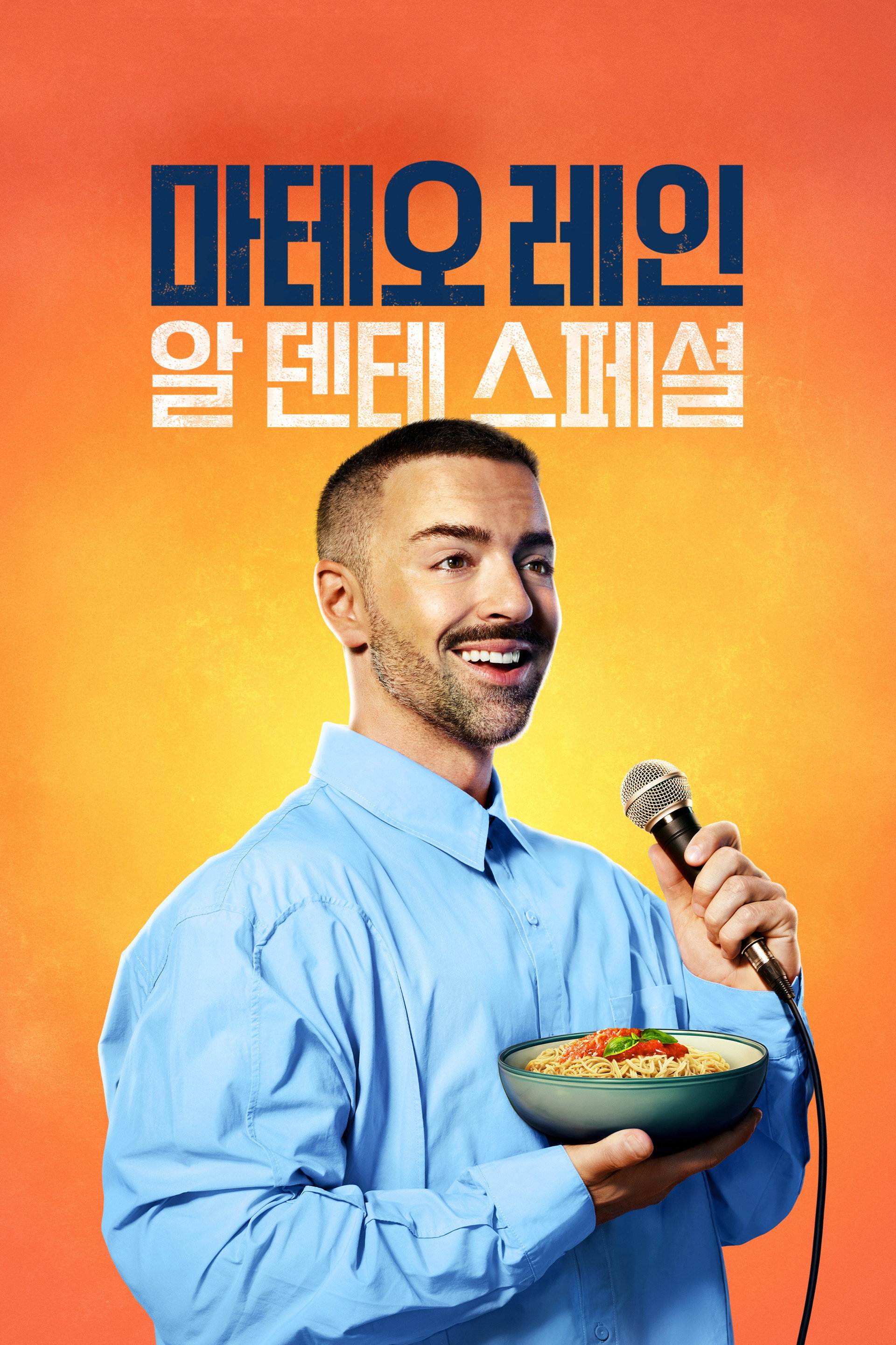 마테오 레인: 알 덴테 스페셜