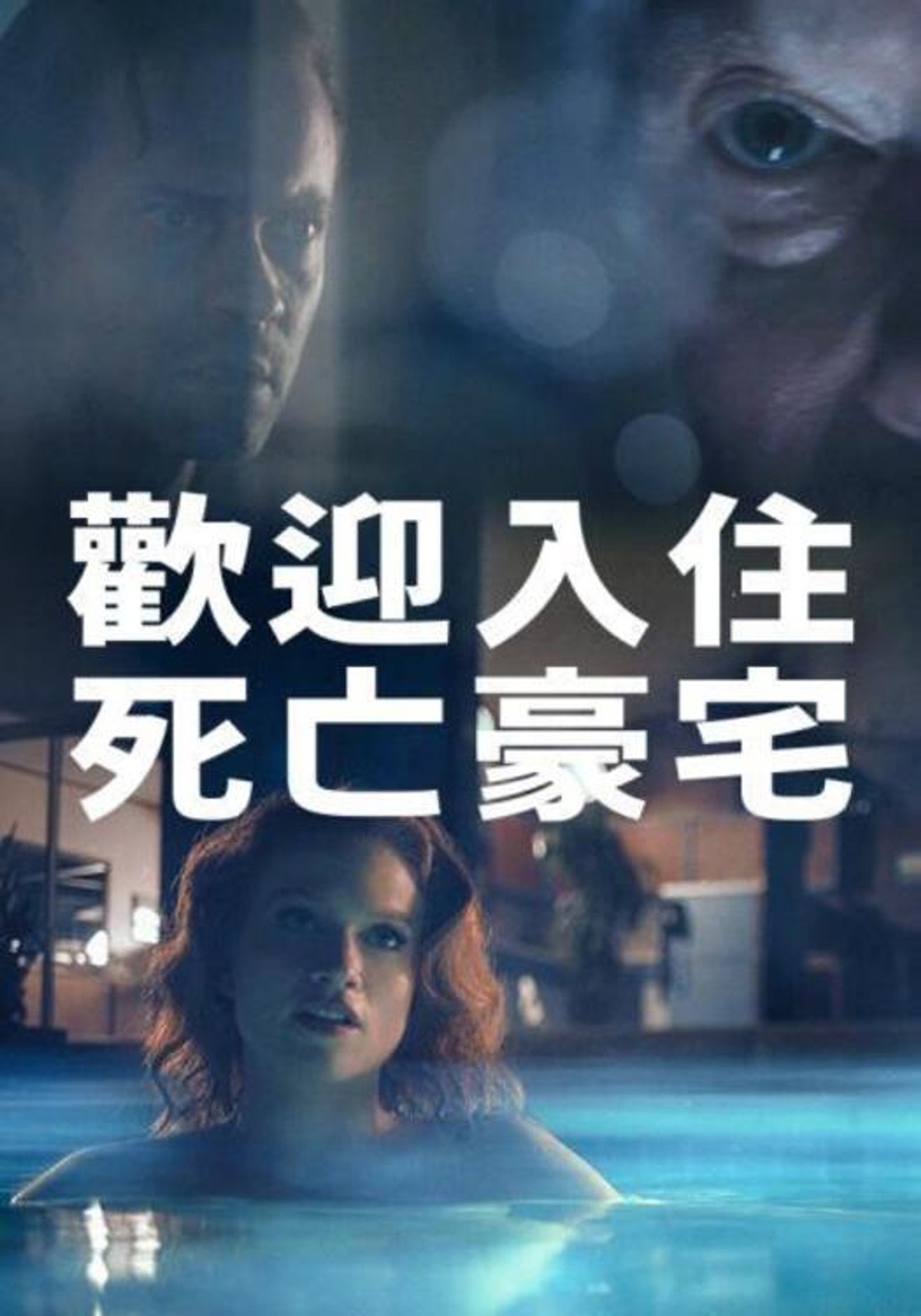 周末惊魂