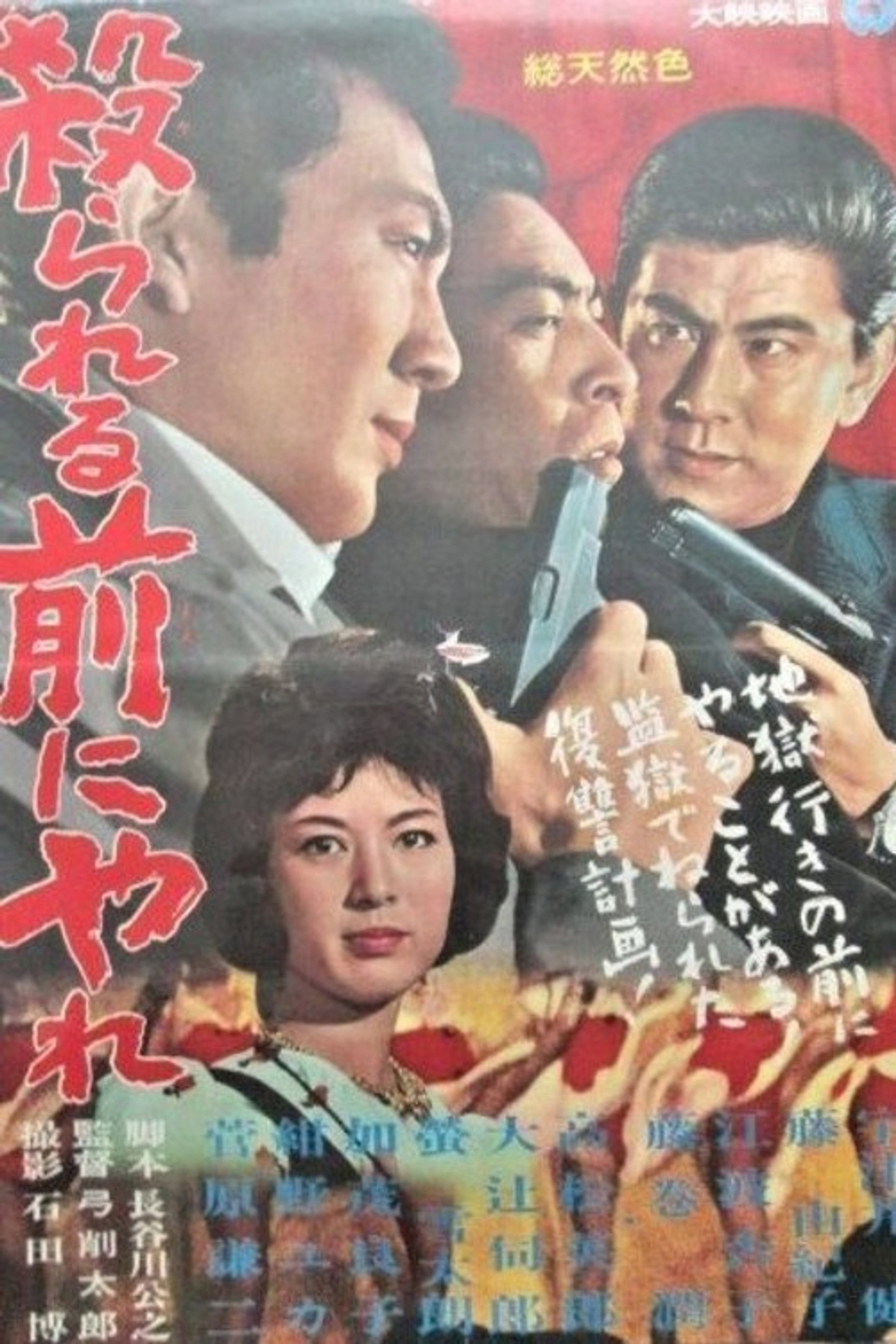 殺られる前に殺れ