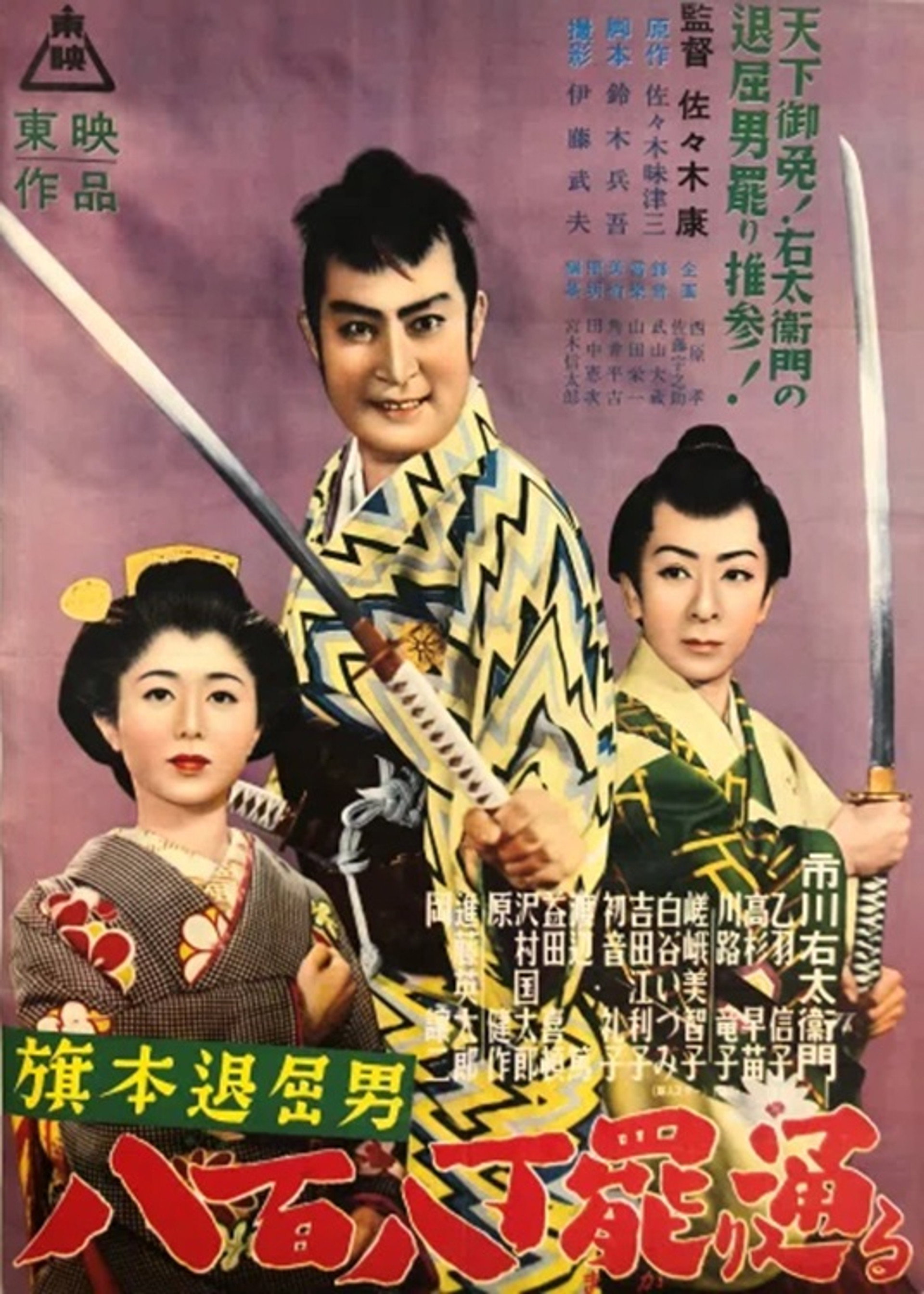 旗本退屈男 八百八丁罷り通る